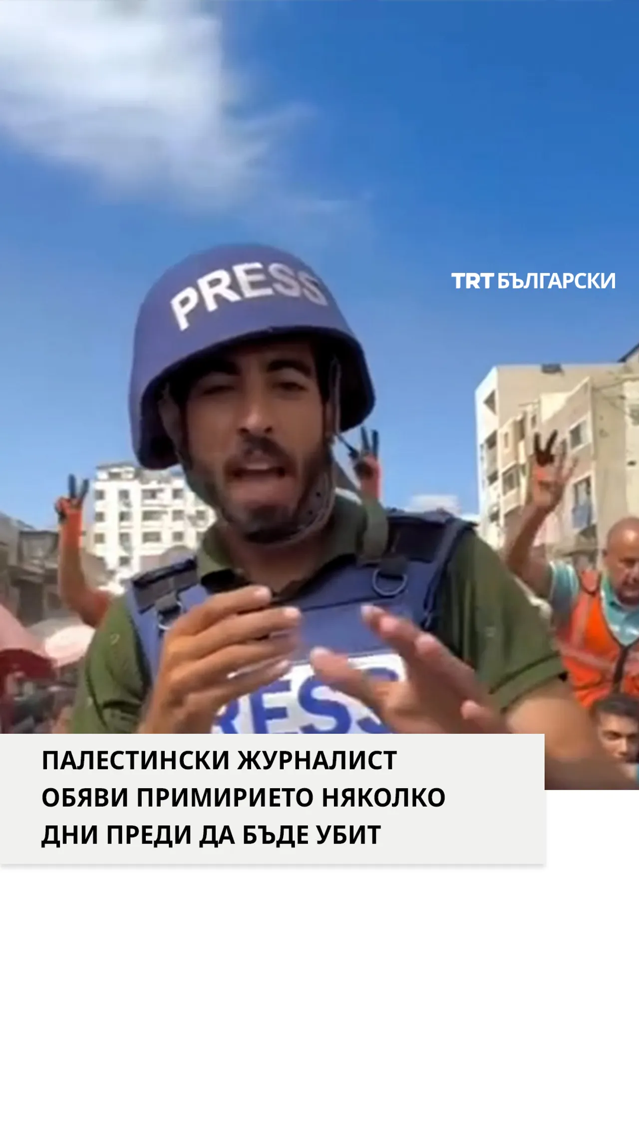 ПАЛЕСТИНСКИ ЖУРНАЛИСТ ОБЯВИ ПРИМИРИЕТО НЯКОЛКО ДНИ ПРЕДИ ДА БЪДЕ УБИТ