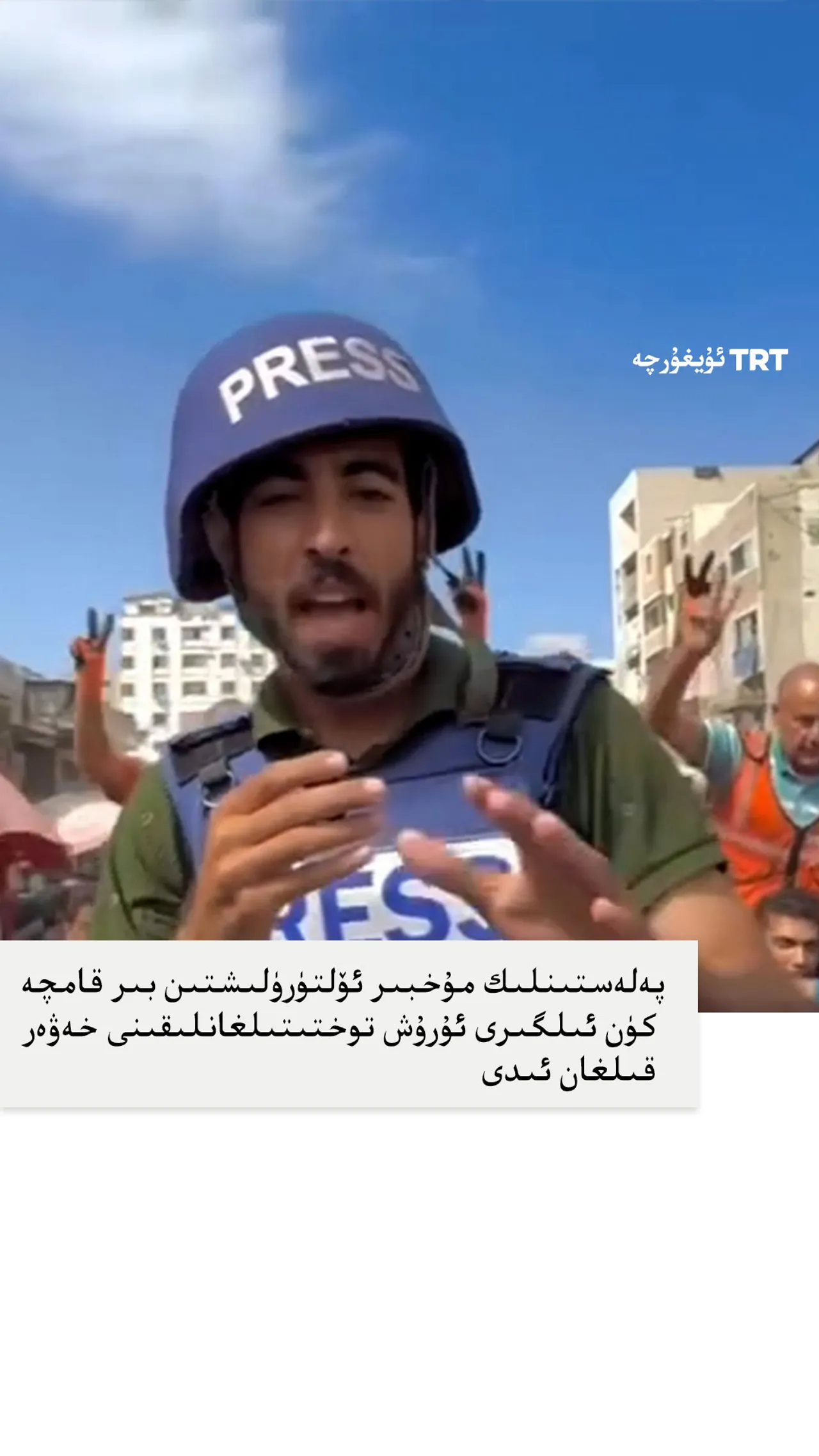 پەلەستىنلىك مۇخبىر ئۆلتۈرۈلۈشتىن بىر قانچە كۈن ئىلگىرى ئۇرۇش توختىتىش كېلىشىمىنى خەۋەر قىلغانىدى