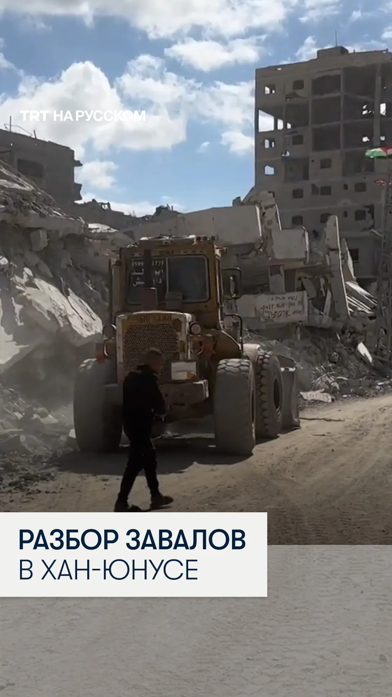 В Хан-Юнусе начали расчищать дороги после вывода израильских войск