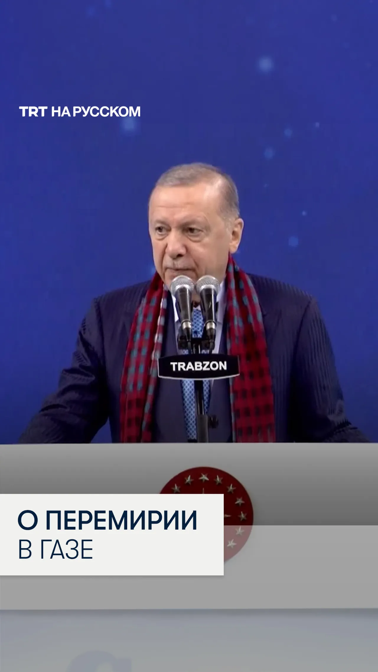 Президент Эрдоган призвал Израиль соблюдать условия соглашения о перемирии в Газе