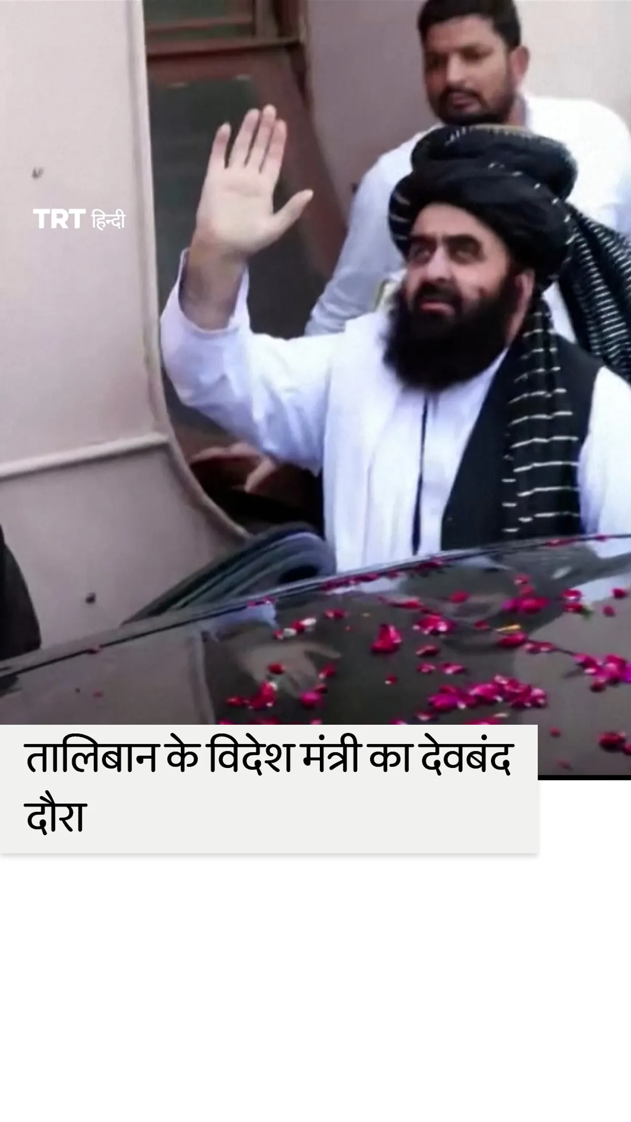अफ़ग़ान तालिबान के विदेश मंत्री ने उत्तर भारत में इस्लामी मदरसे का दौरा किया