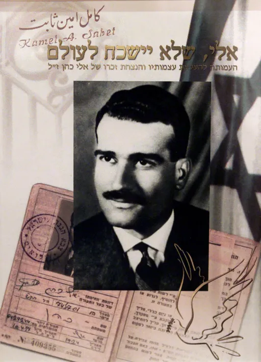 דיווח בסעודיה: שרידיו של המרגל אלי כהן יועברו בקרוב לישראל
