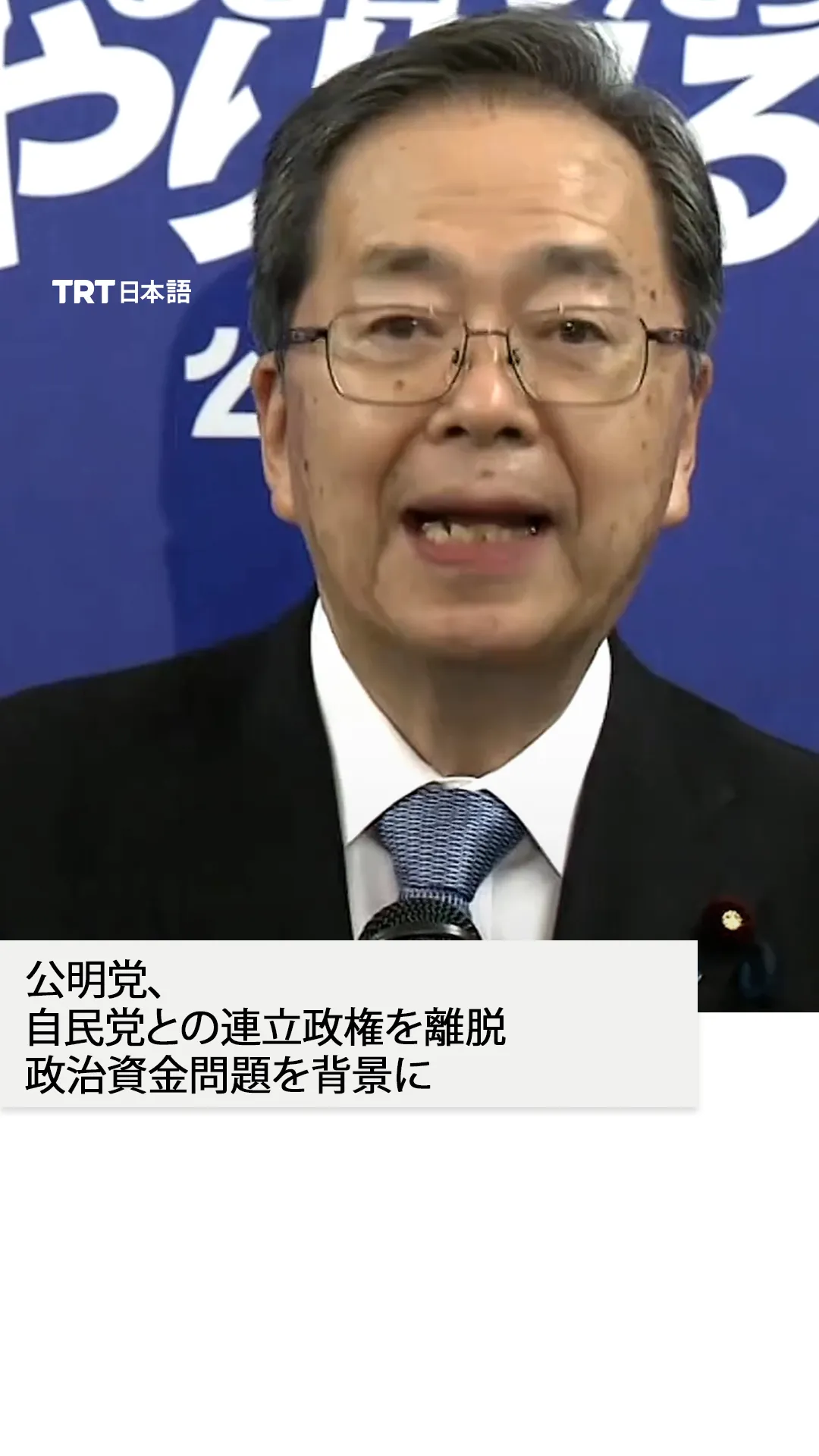 公明党、自民党との連立政権を離脱
政治資金問題を背景に
