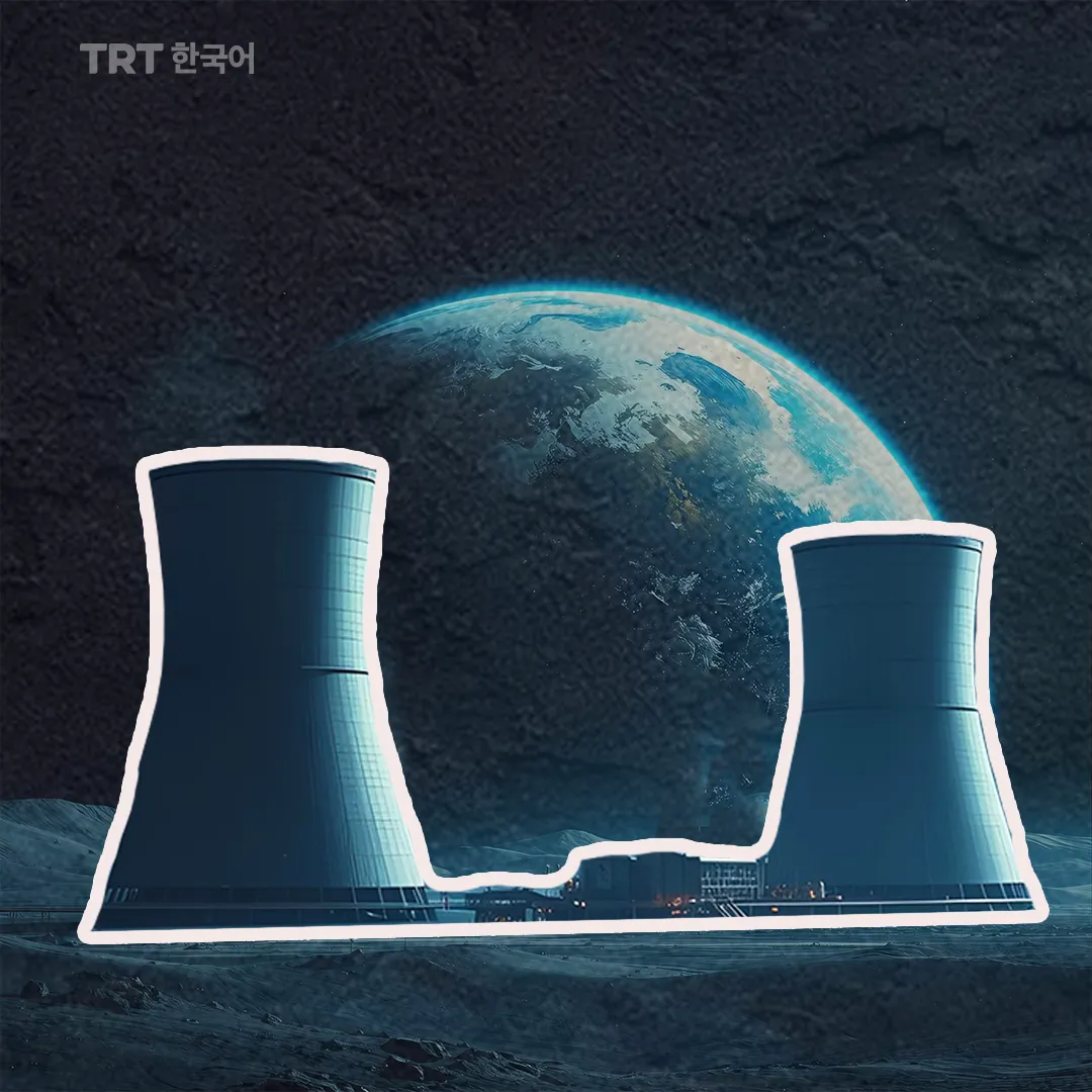 달에 핵 발전소를 건설할 것인가?