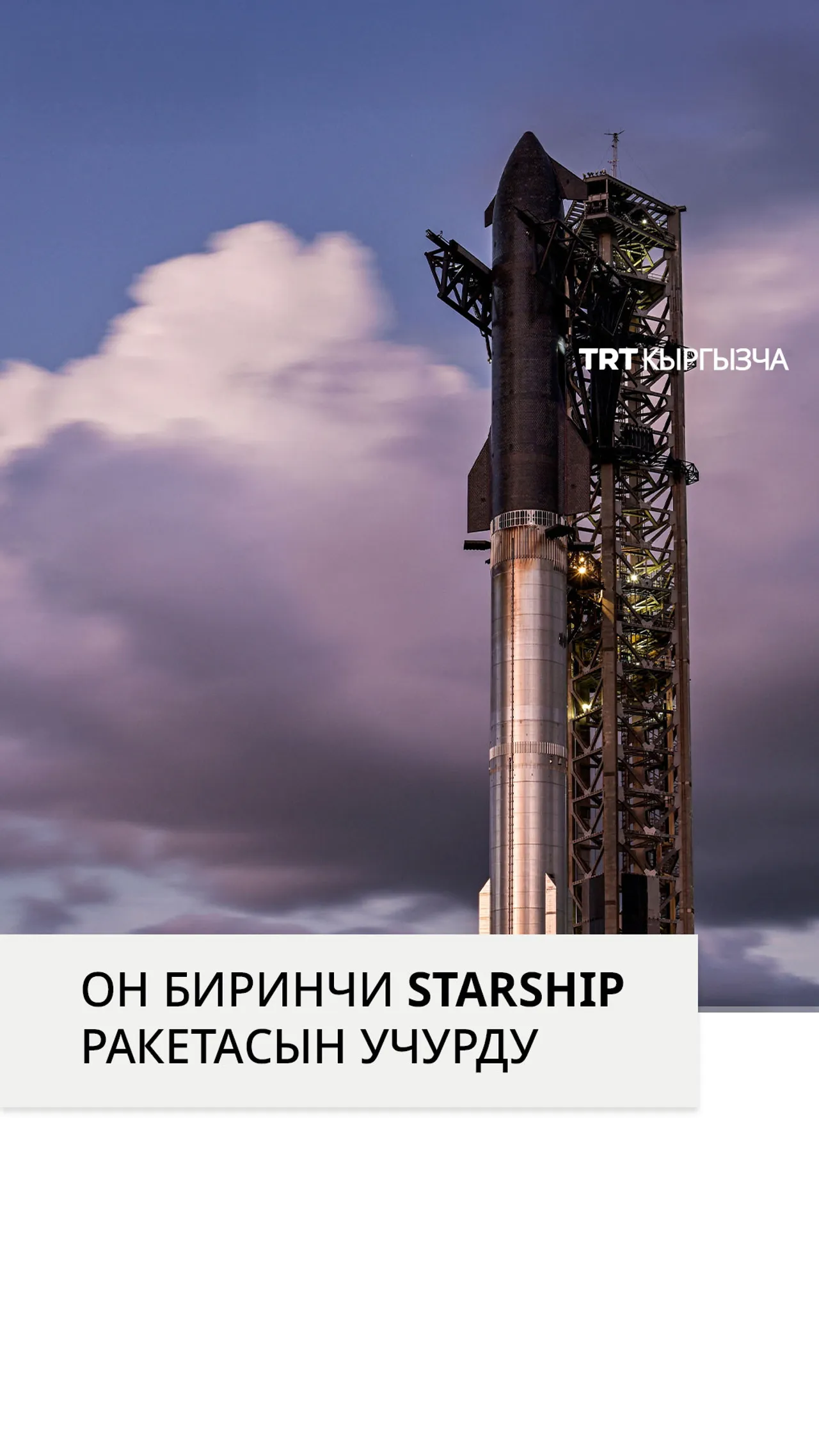 SpaceX көп жолу колдонула турган долбоорун сыноо үчүн Starship ракетасын учурду