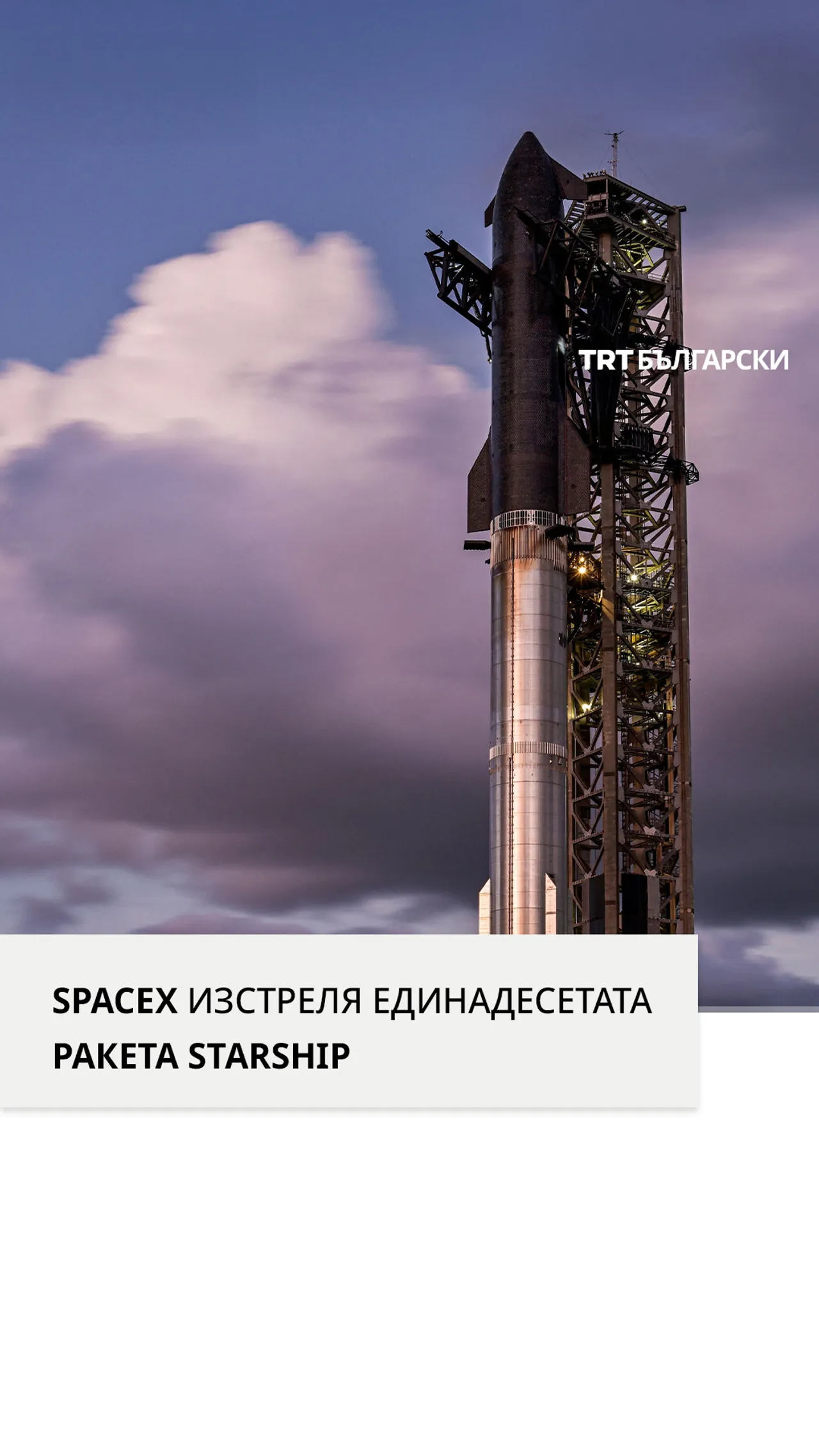 SPACEX ИЗСТРЕЛЯ ЕДИНАДЕСЕТАТА РАКЕТА STARSHIP
