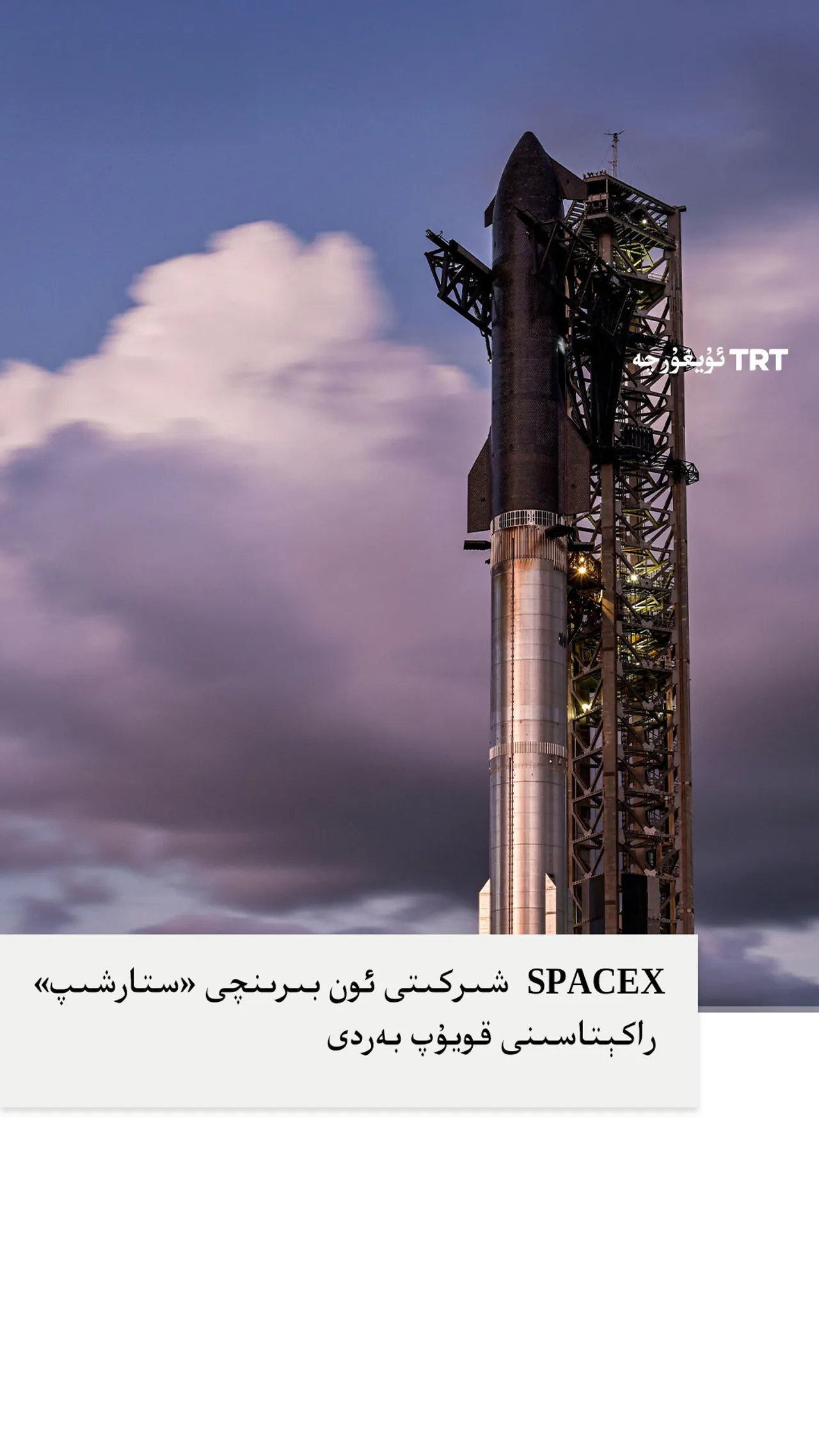 SpaceX شىركىتى ئون بىرىنچى «ستارشىپ» راكېتاسىنى قويۇپ بەردى