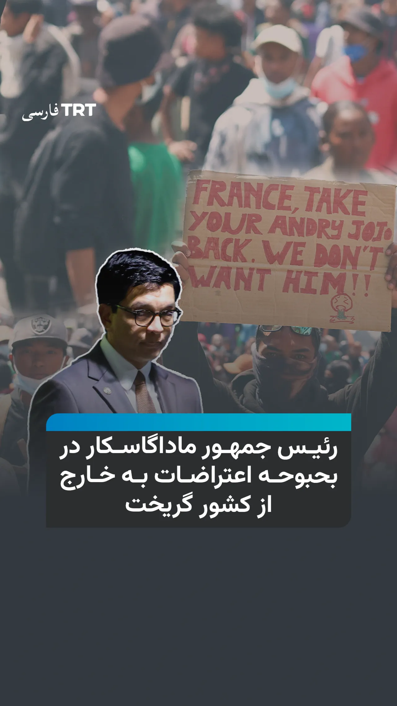 رئیس جمهور ماداگاسکار در بحبوحه اعتراضات به خارج از کشور گریخت