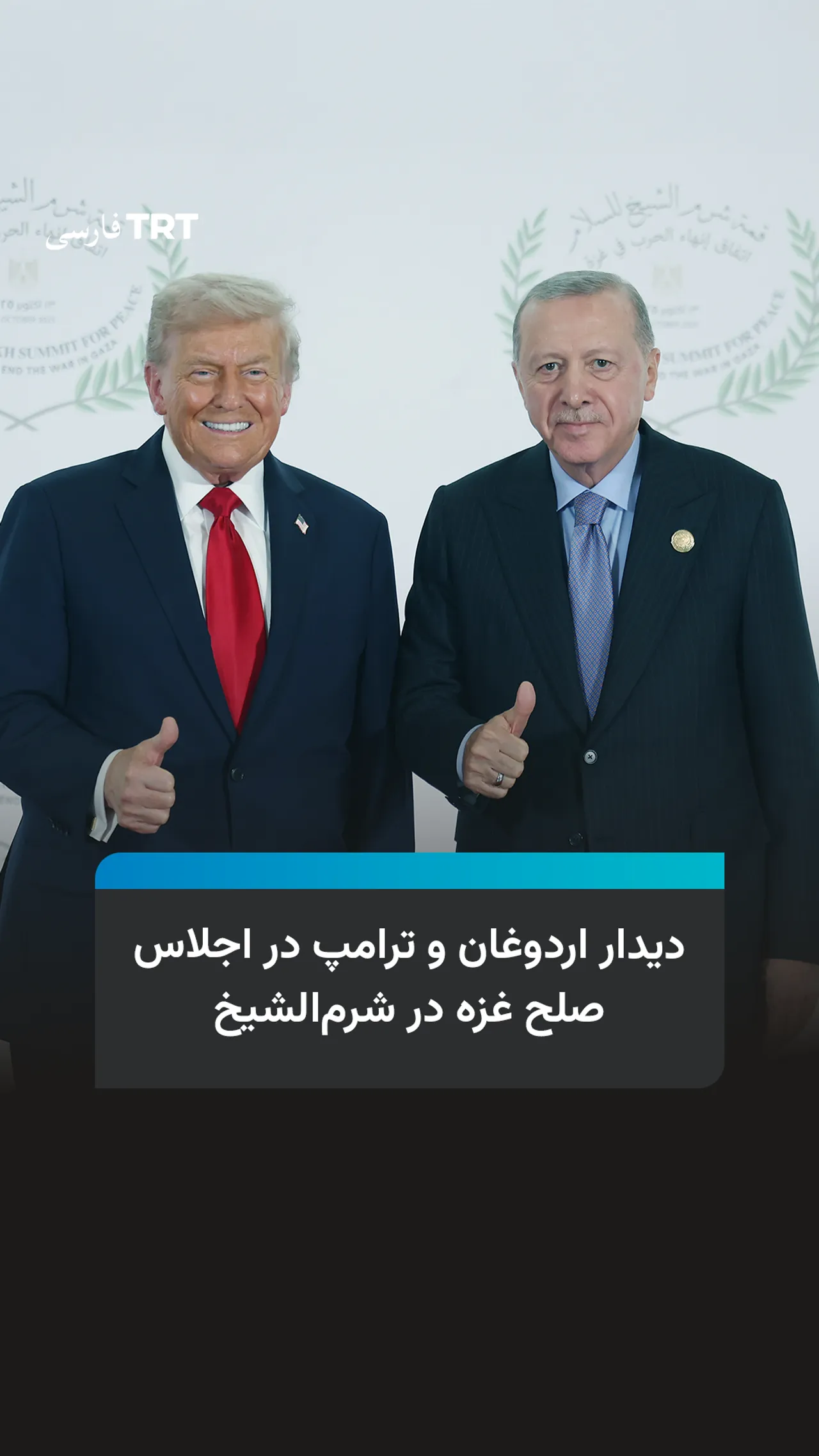 دیدار اردوغان و ترامپ در اجلاس صلح غزه در شرمالشیخ