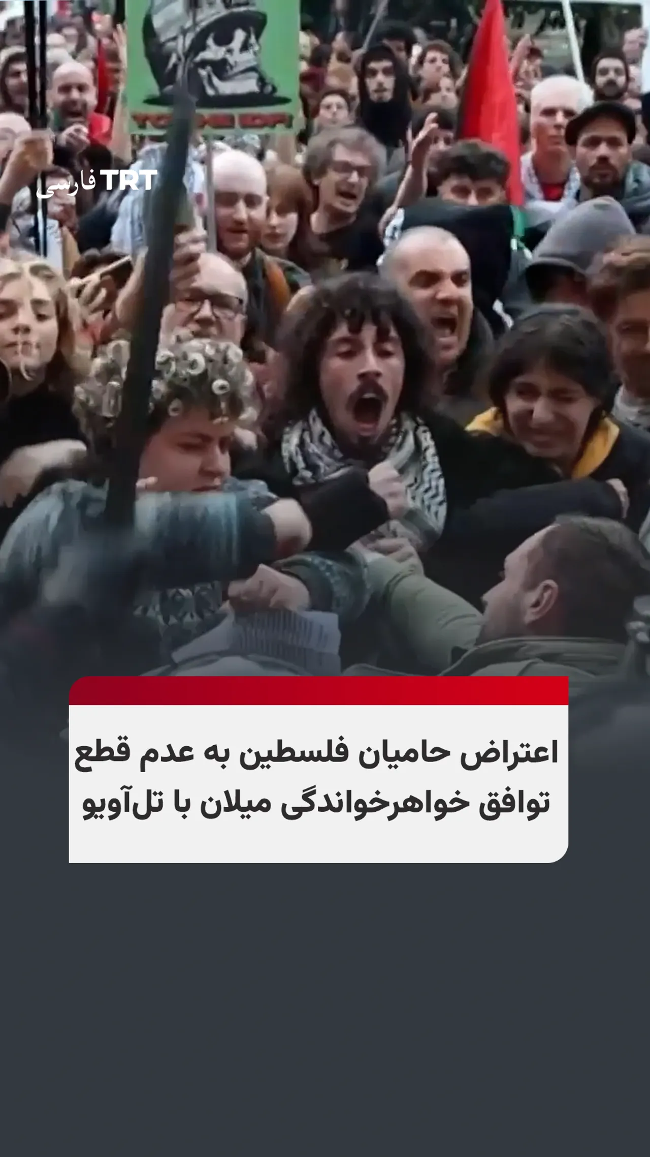 درگیریهای خشونتآمیز در میلان در پی اعتراض به ادامه توافق خواهرخواندگی با تلآویو