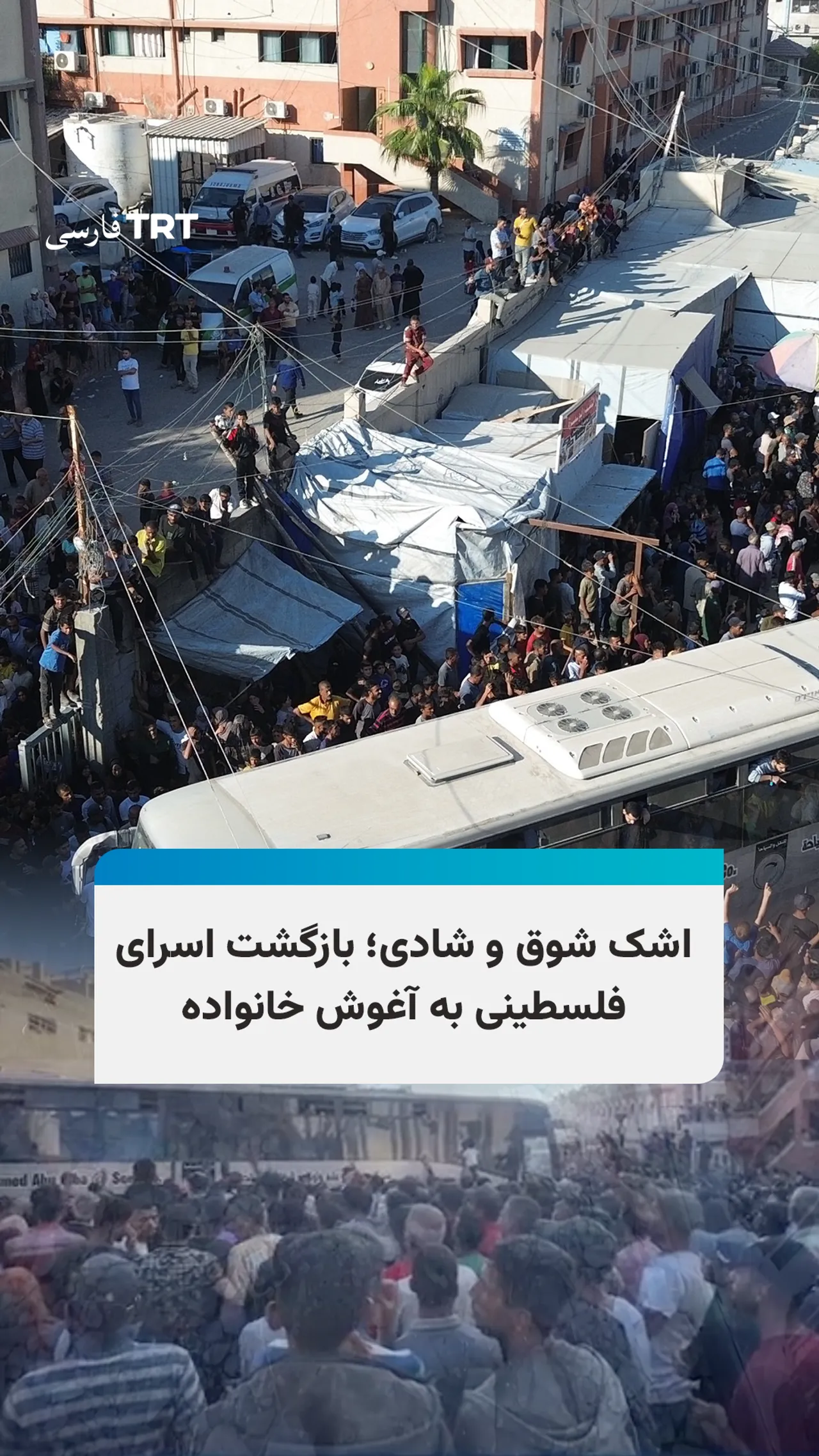 بازگشت اسرای فلسطینی آزاد شده به آغوش خانوادهها