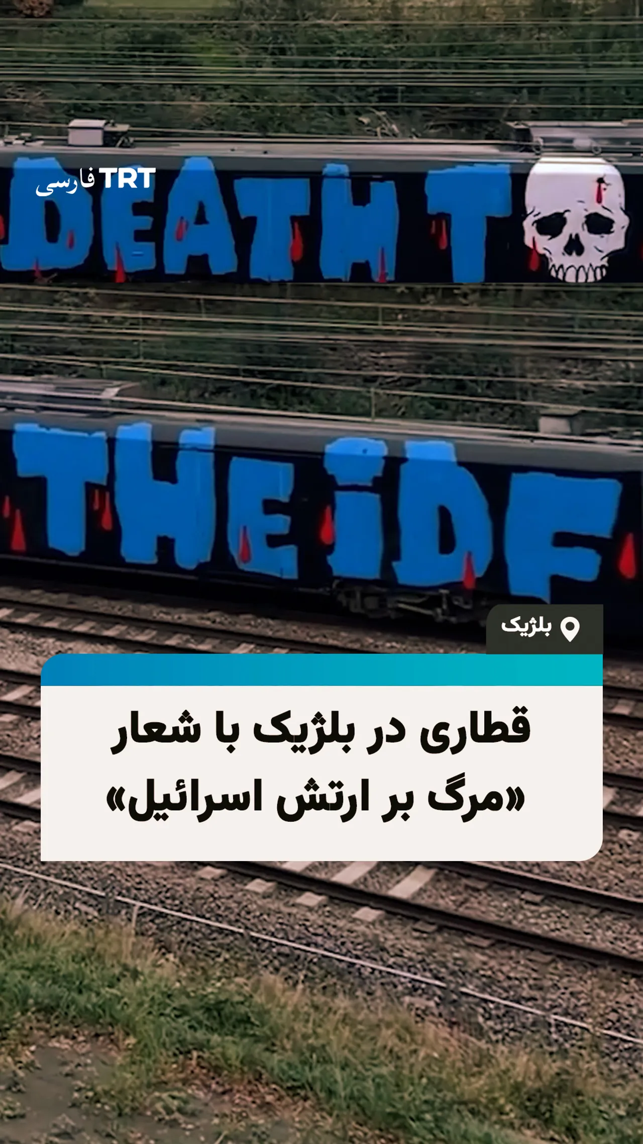 قطاری در بلژیک با شعار «مرگ بر ارتش اسرائیل»