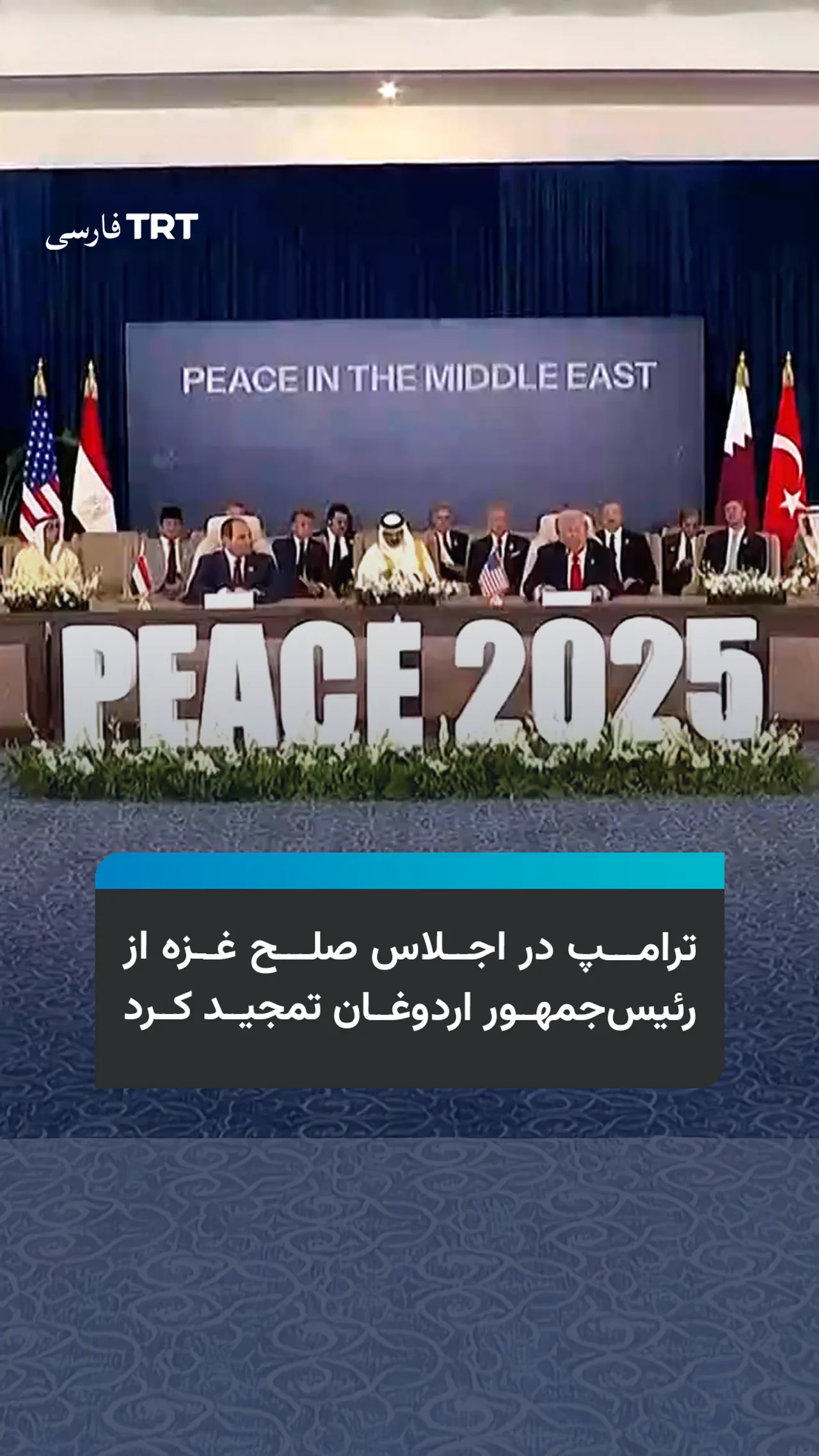 ترامپ در اجلاس صلح غزه از رئیسجمهور اردوغان تمجید کرد