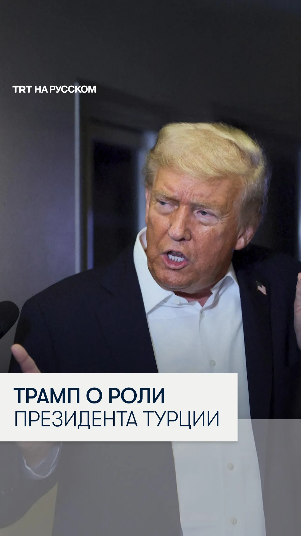 Трамп заявил, что Эрдоган может помочь остановить войну в Украине