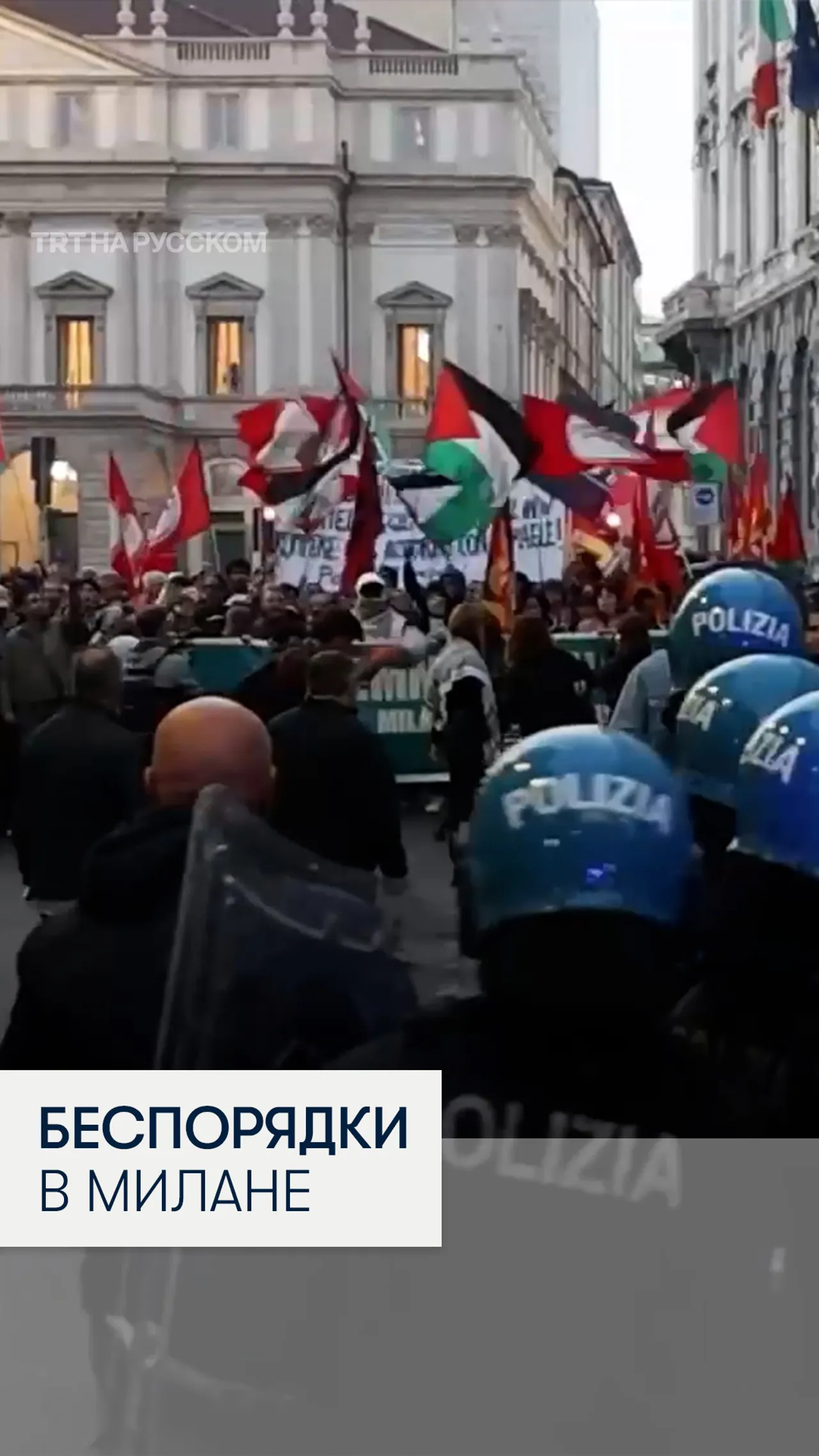 В Милане вспыхнули столкновения из-за соглашения с Тель-Авивом