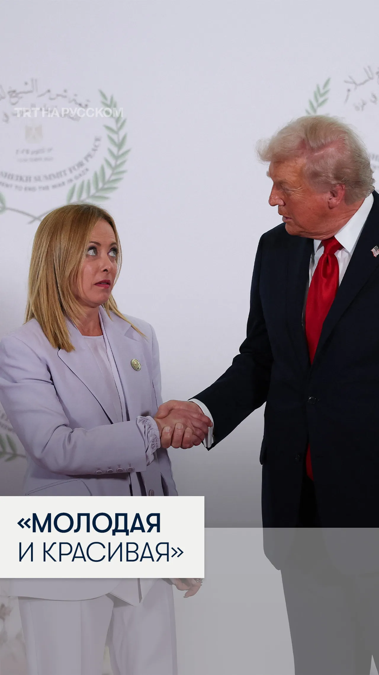 Трамп назвал премьера Италии Джорджию Мелони «красивой молодой женщиной»