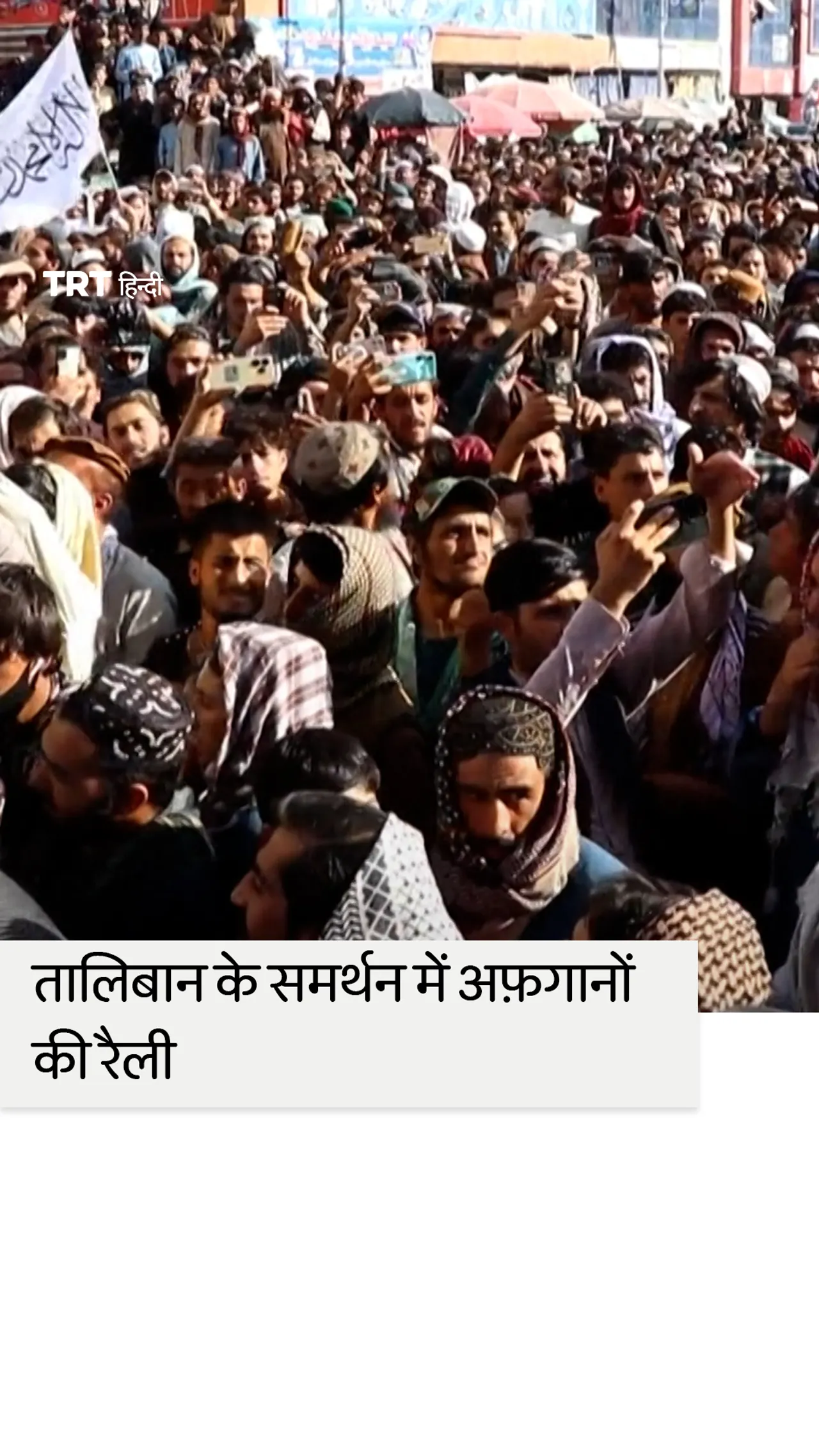 पाकिस्तान के साथ घातक संघर्ष के बाद तालिबान के समर्थन में अफगानी रैली