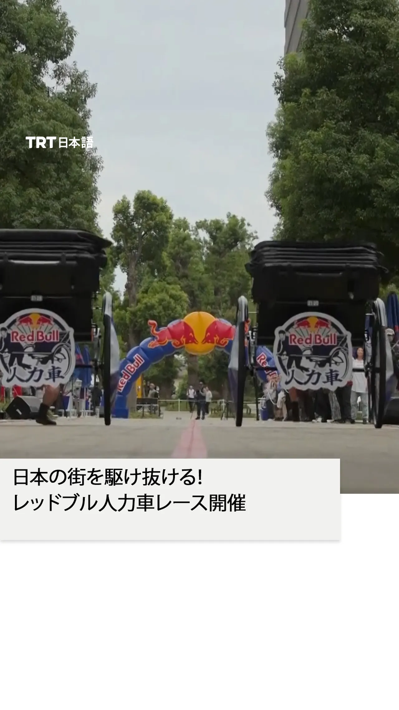 日本の街を駆け抜ける!
レッドブル人力車レース開催