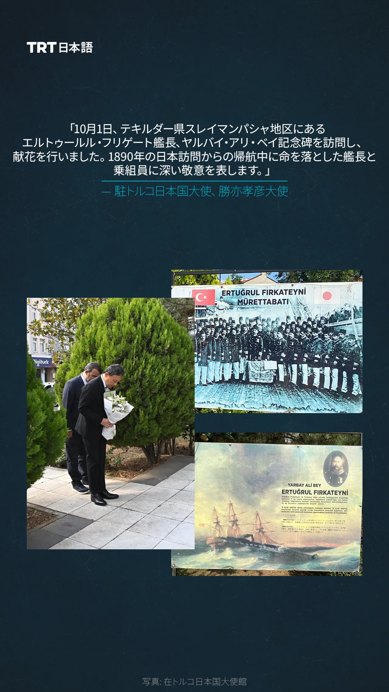 エルトゥールル・フリゲート艦長記念碑に献花