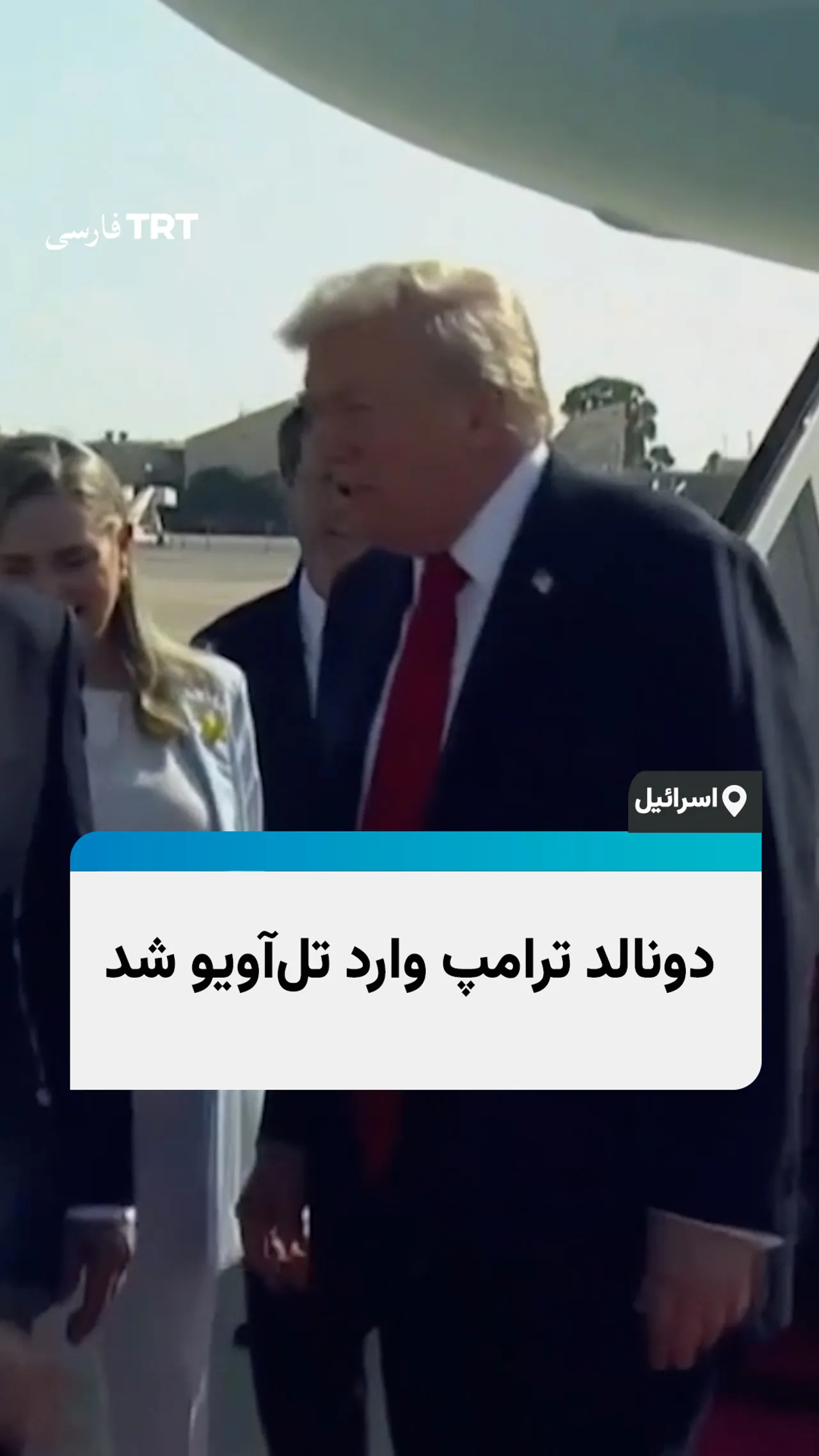 دونالد ترامپ، رئیسجمهور آمریکا، وارد تلآویو شد