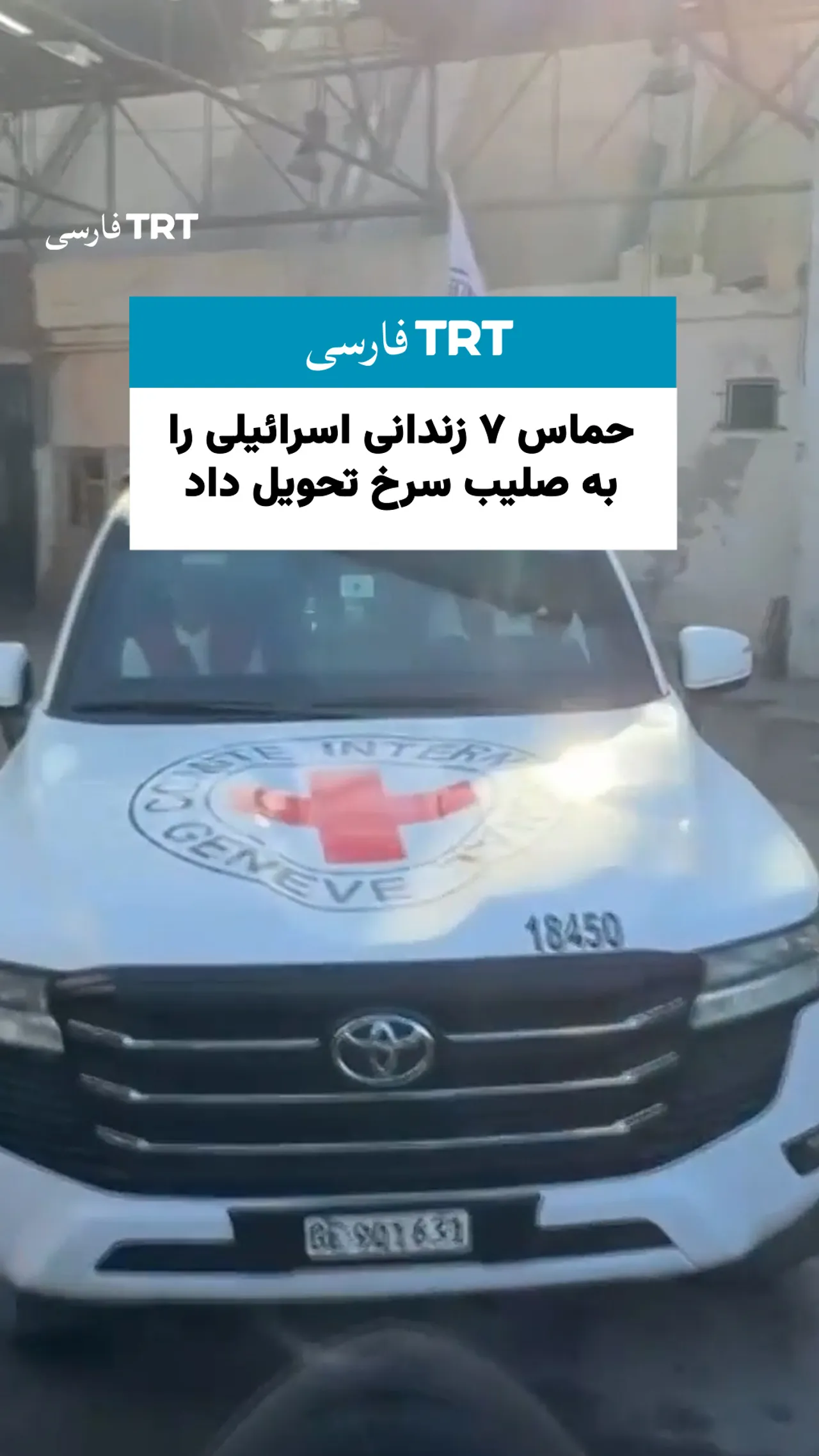 حماس ۷ زندانی اسرائیلی را به صلیب سرخ تحویل داد