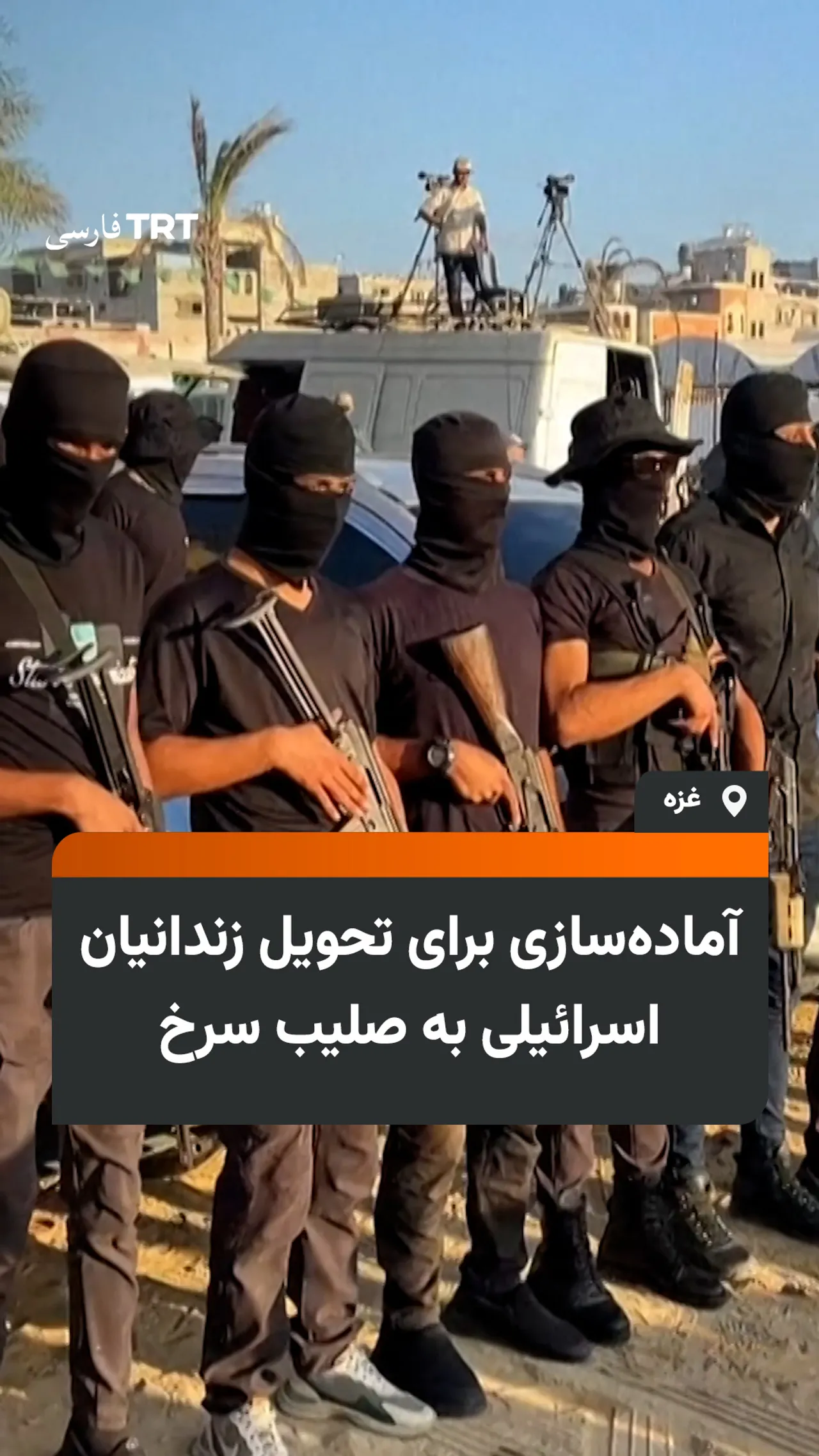آمادهسازی برای تحویل زندانیان اسرائیلی به صلیب سرخ