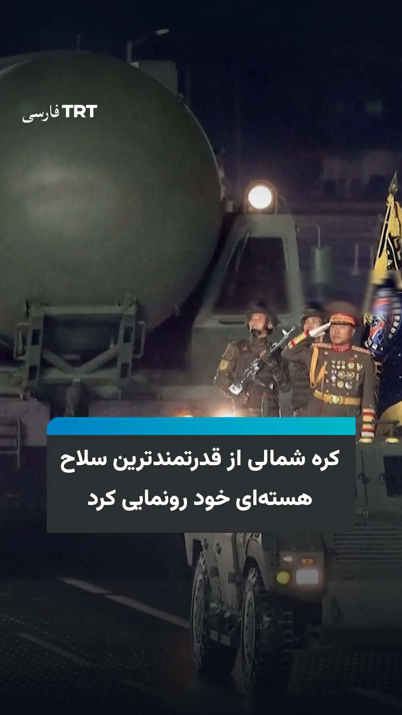 کره شمالی از "قدرتمندترین سلاح هستهای خود" رونمایی کرد