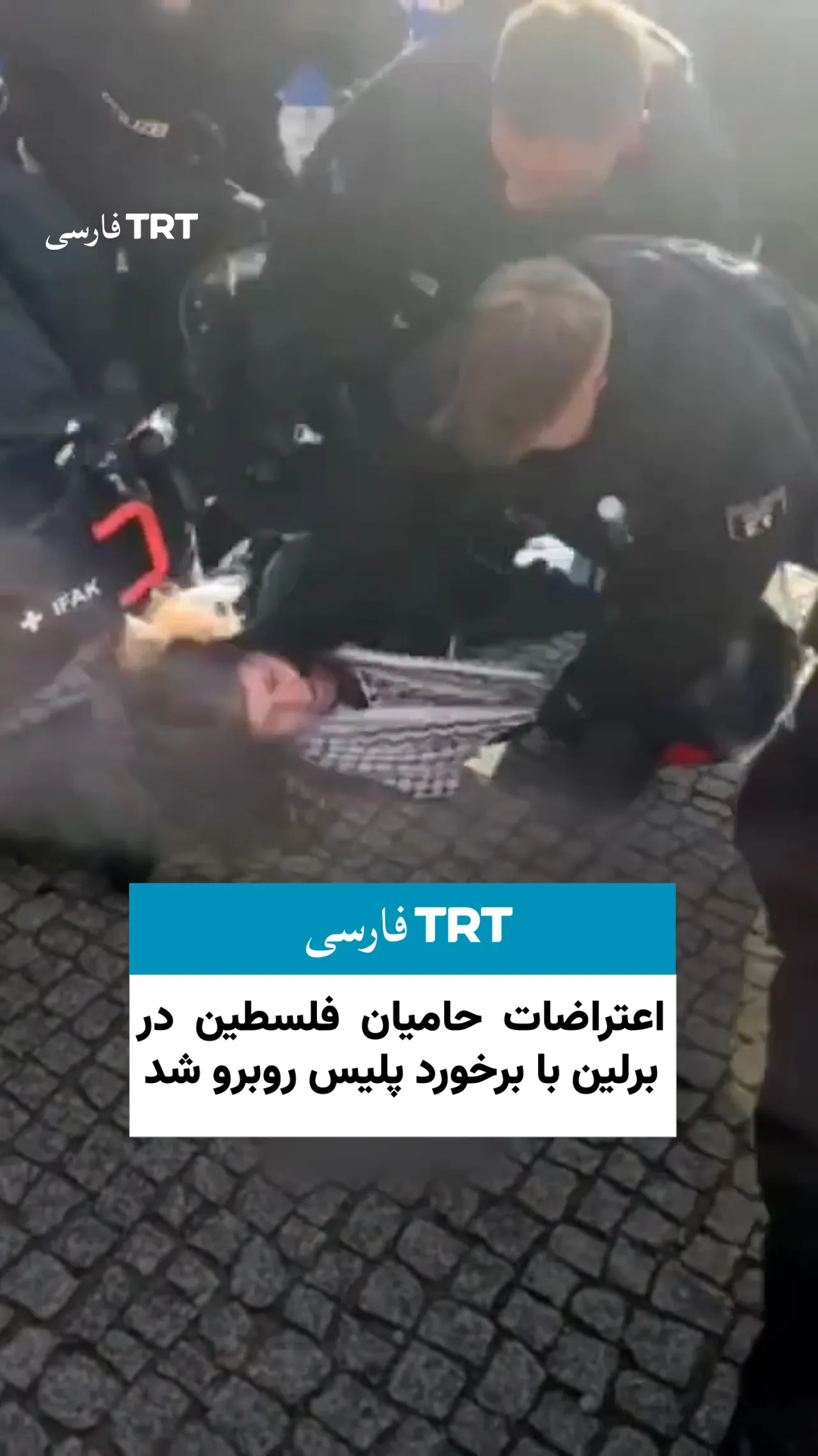 اعتراضات حامیان فلسطین در برلین با برخورد پلیس روبرو شد