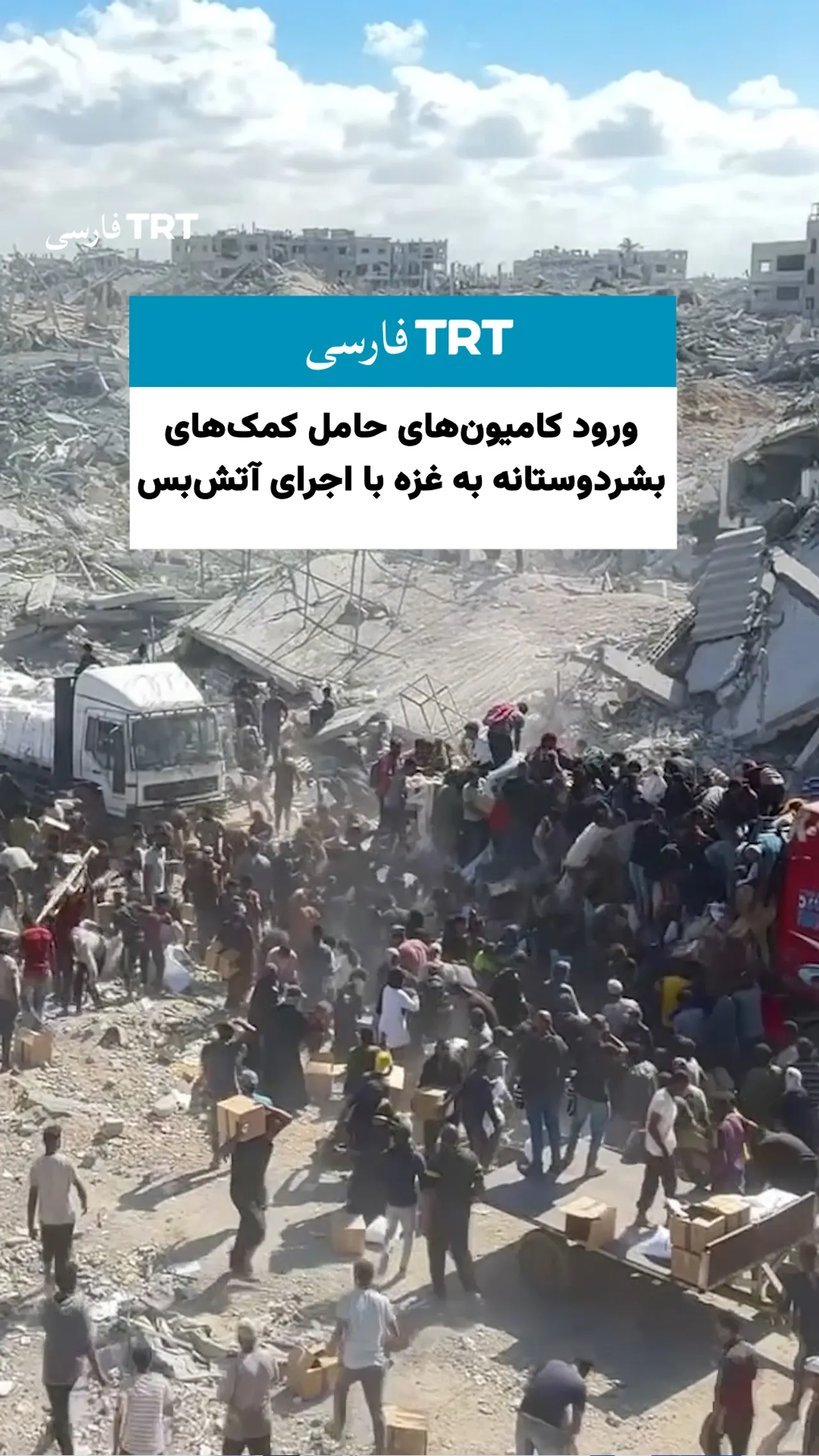 ورود کامیونهای حامل کمکهای بشردوستانه به غزه با اجرای آتشبس