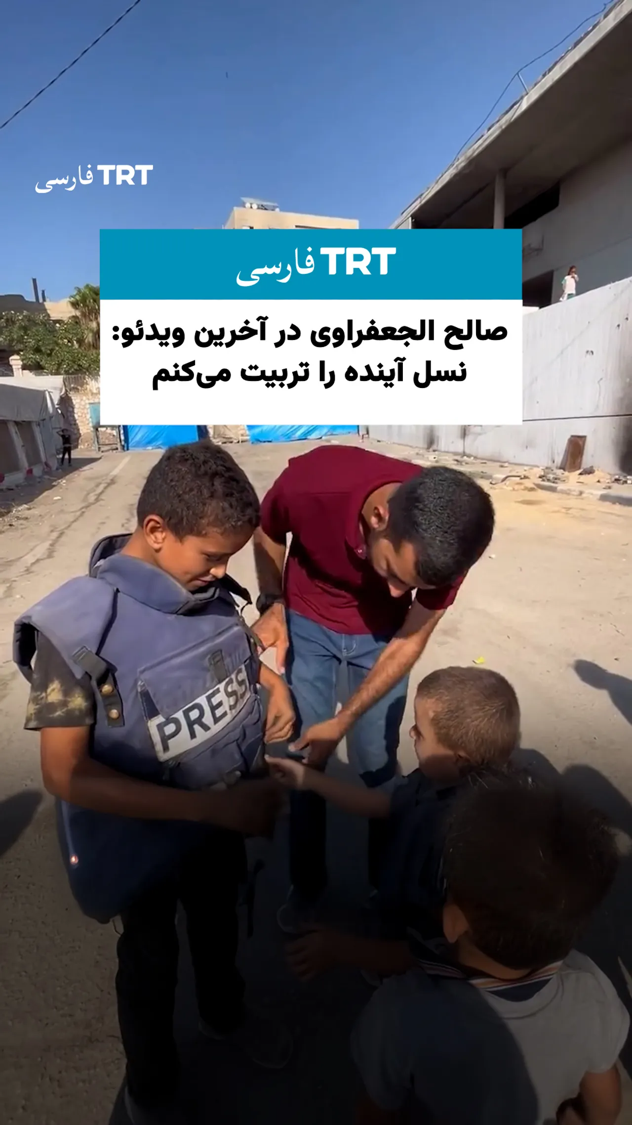 آخرین تصویر از صالح الجعفراوی؛ خبرنگاری که نسل آینده غزه را تربیت میکرد