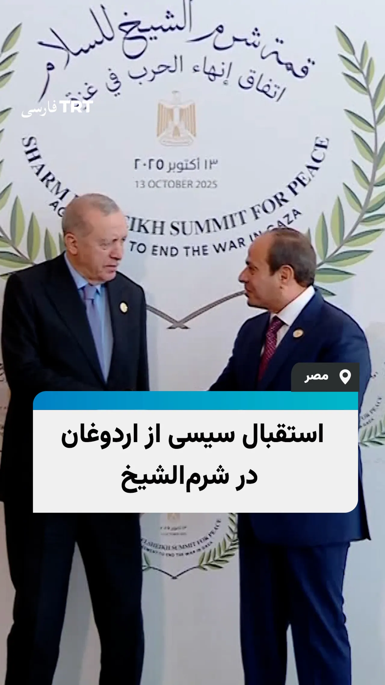 استقبال سیسی از اردوغان در شرمالشیخ