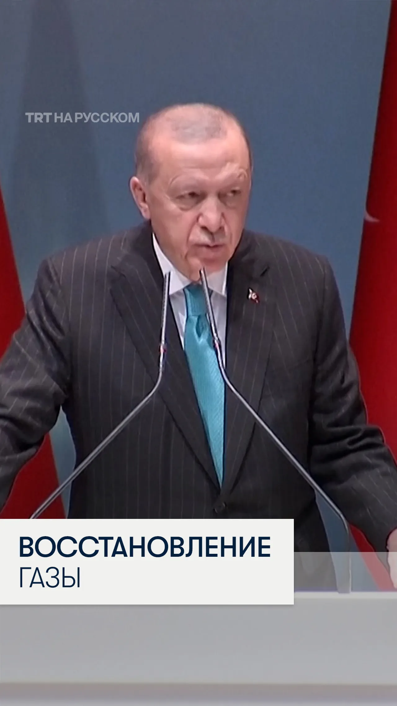 Президент Эрдоган: Турция будет сотрудничать с США и странами Залива для восстановления Газы