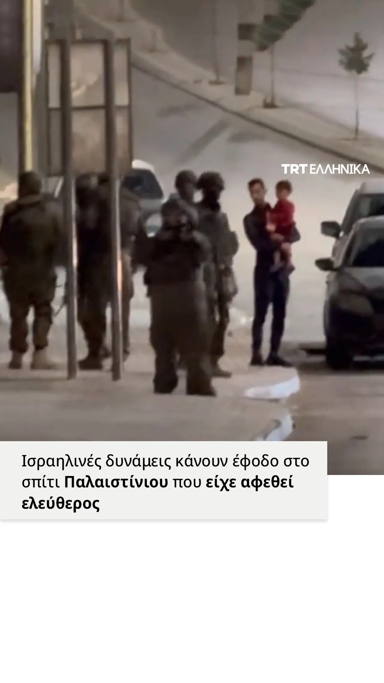 Ισραηλινές δυνάμεις κάνουν έφοδο στο σπίτι Παλαιστίνιου κρατούμενου που είχε αφεθεί ελεύθερος