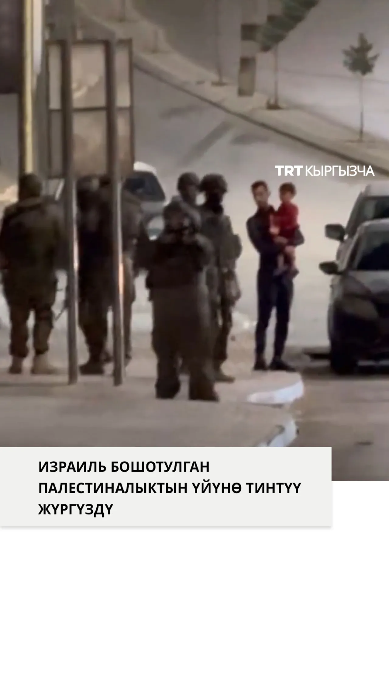 Израилдик күчтөр бошотулган палестиналык туткундун үйүнө тинтүү жүргүзүштү