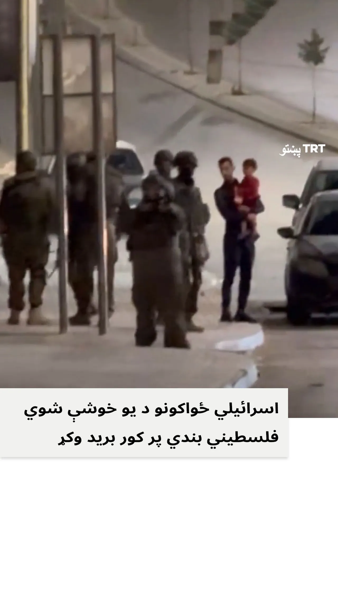 اسرائیلي ځواکونو د یو خوشې شوي فلسطیني بندي پر کور برید وکړ.