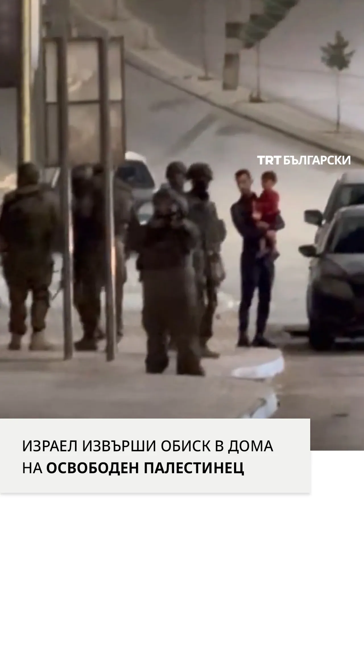 ИЗРАЕЛ ИЗВЪРШИ ОБИСК В ДОМА НА ОСВОБОДЕН ПАЛЕСТИНЕЦ