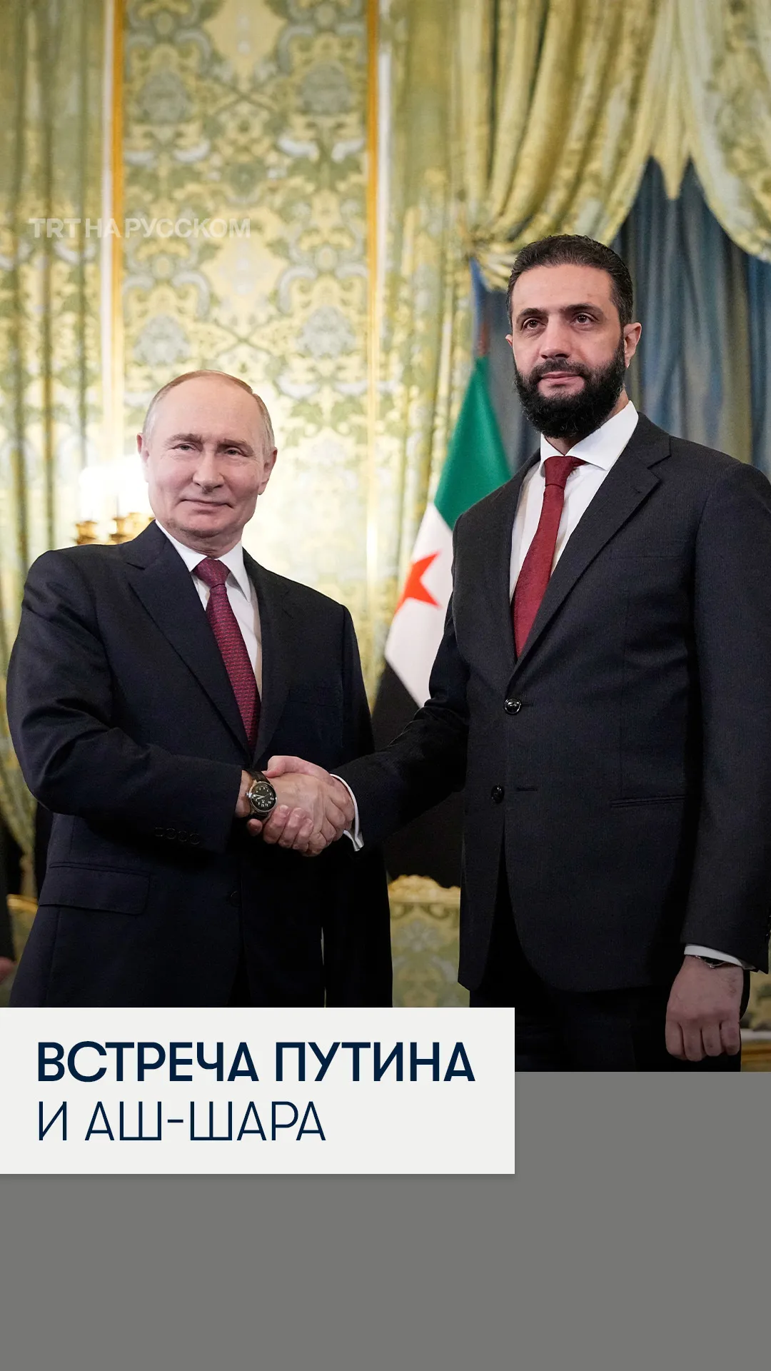 Путин встретился с президентом Сирии Ахмедом аш-Шара
