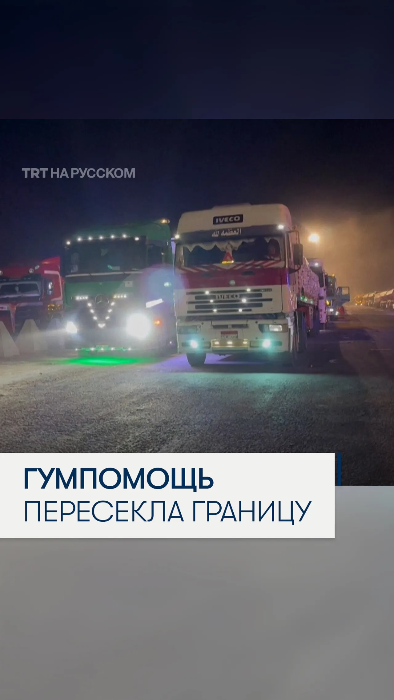 Десятки грузовиков с продовольствием и медикаментами пересекли границу с Газой