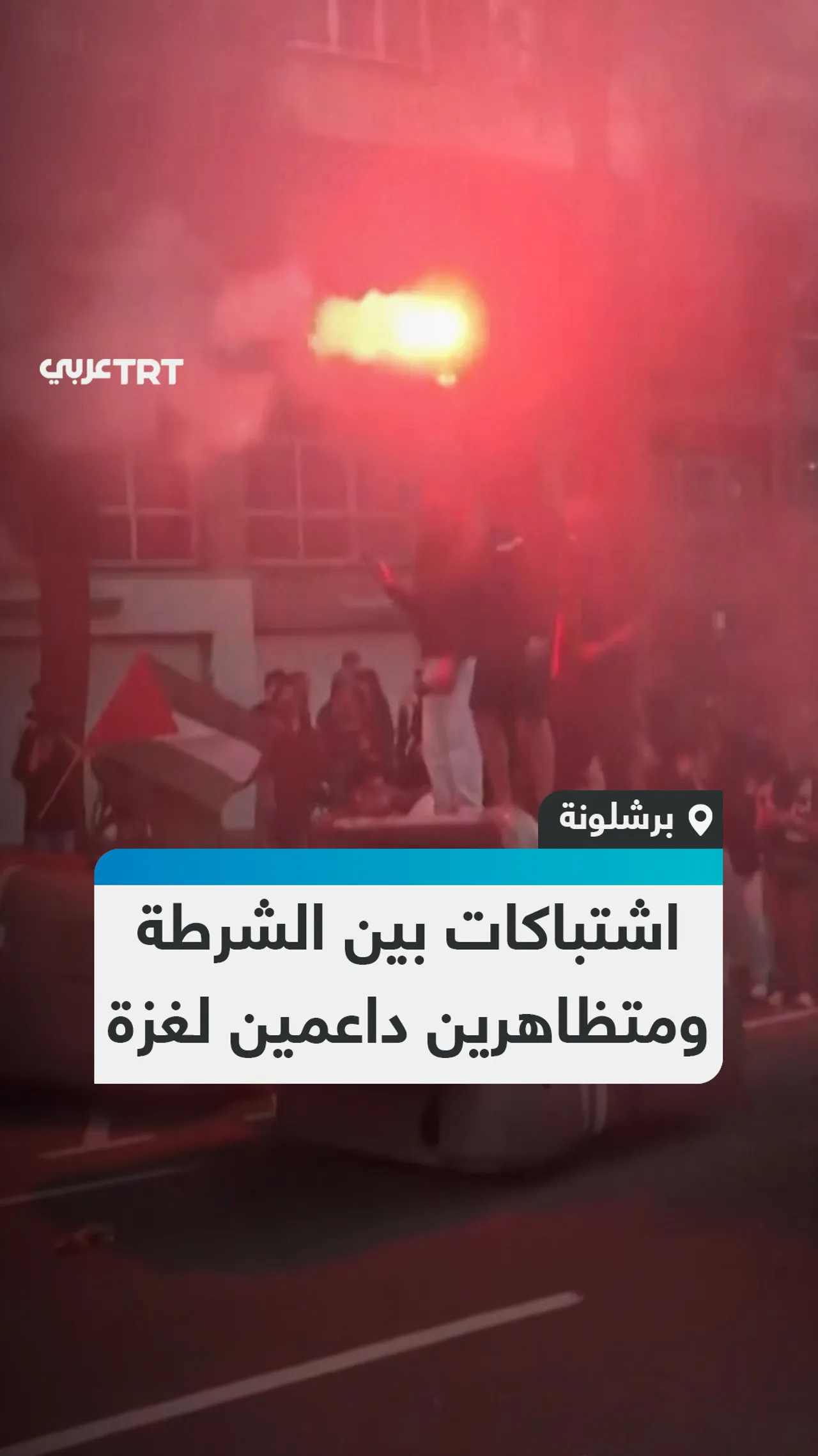 اشتباكات بين الشرطة
ومتظاهرين داعمين لغزة