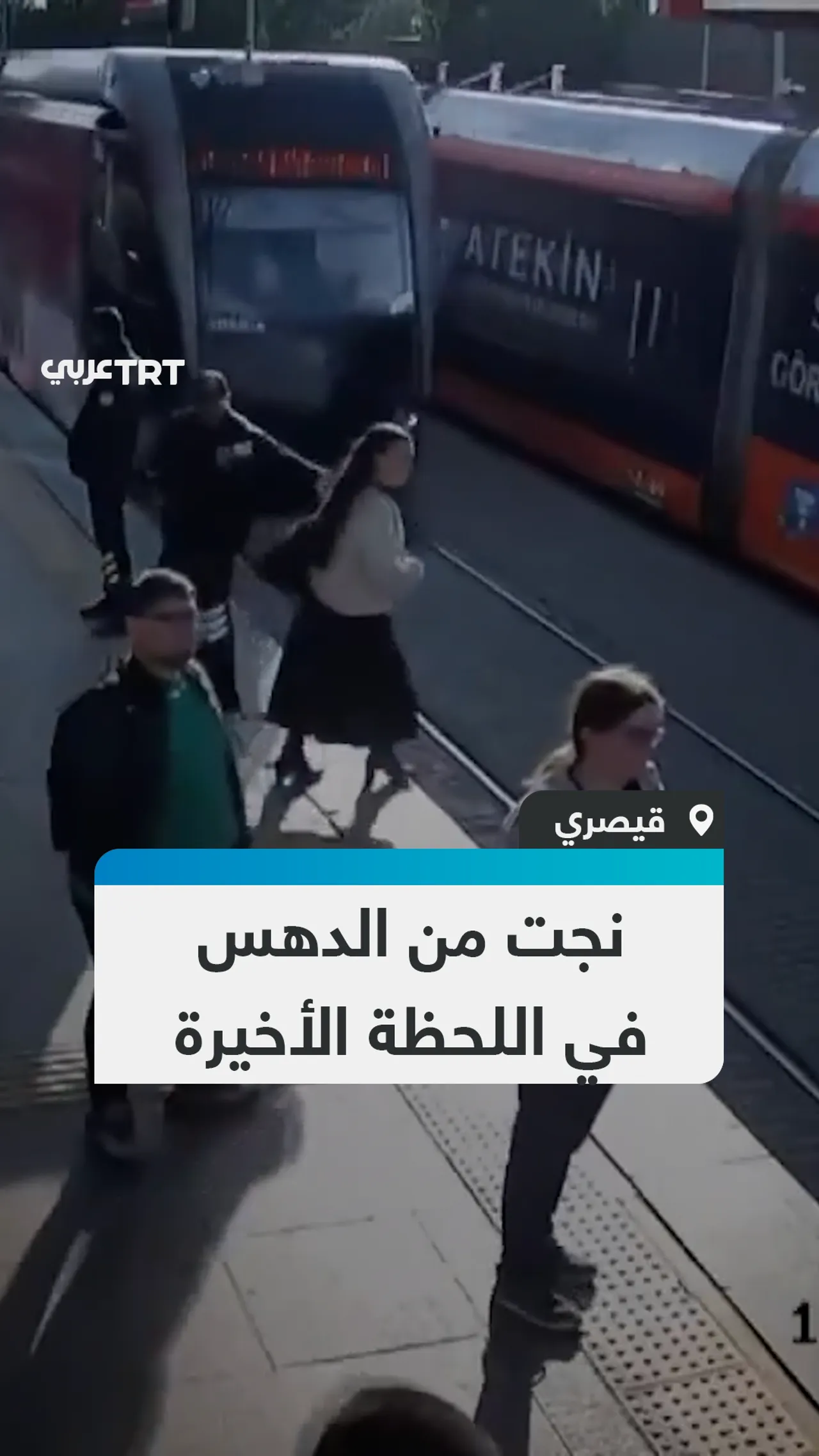 نجت من الدهس في اللحظة الأخيرة
