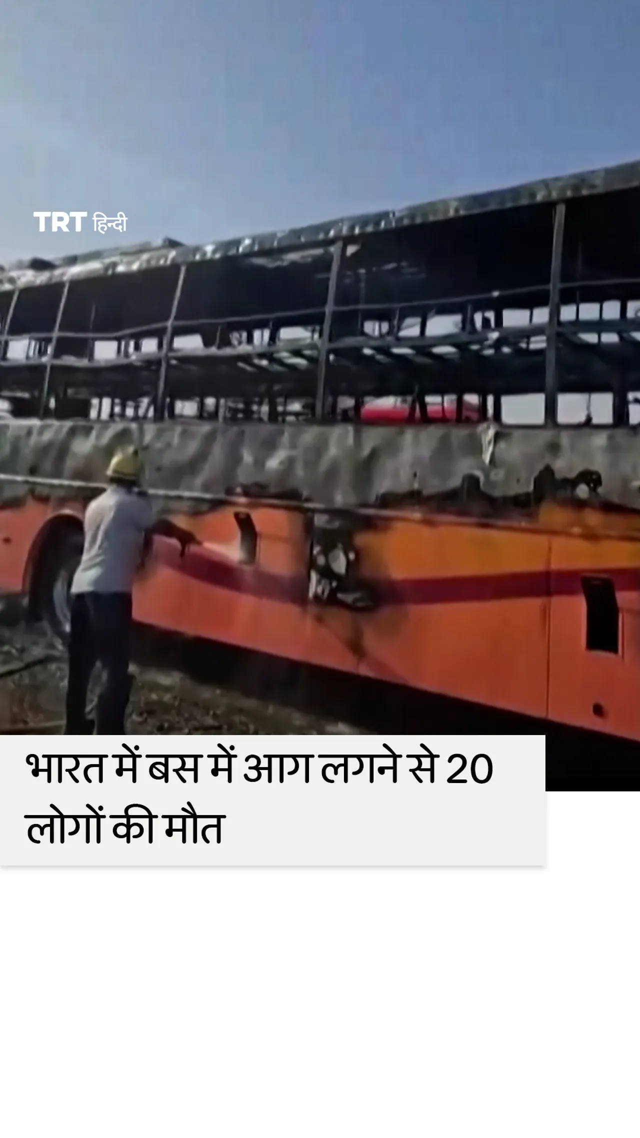 राजस्थान में बस में आग लगने से कम से कम 20 लोगों की मौत