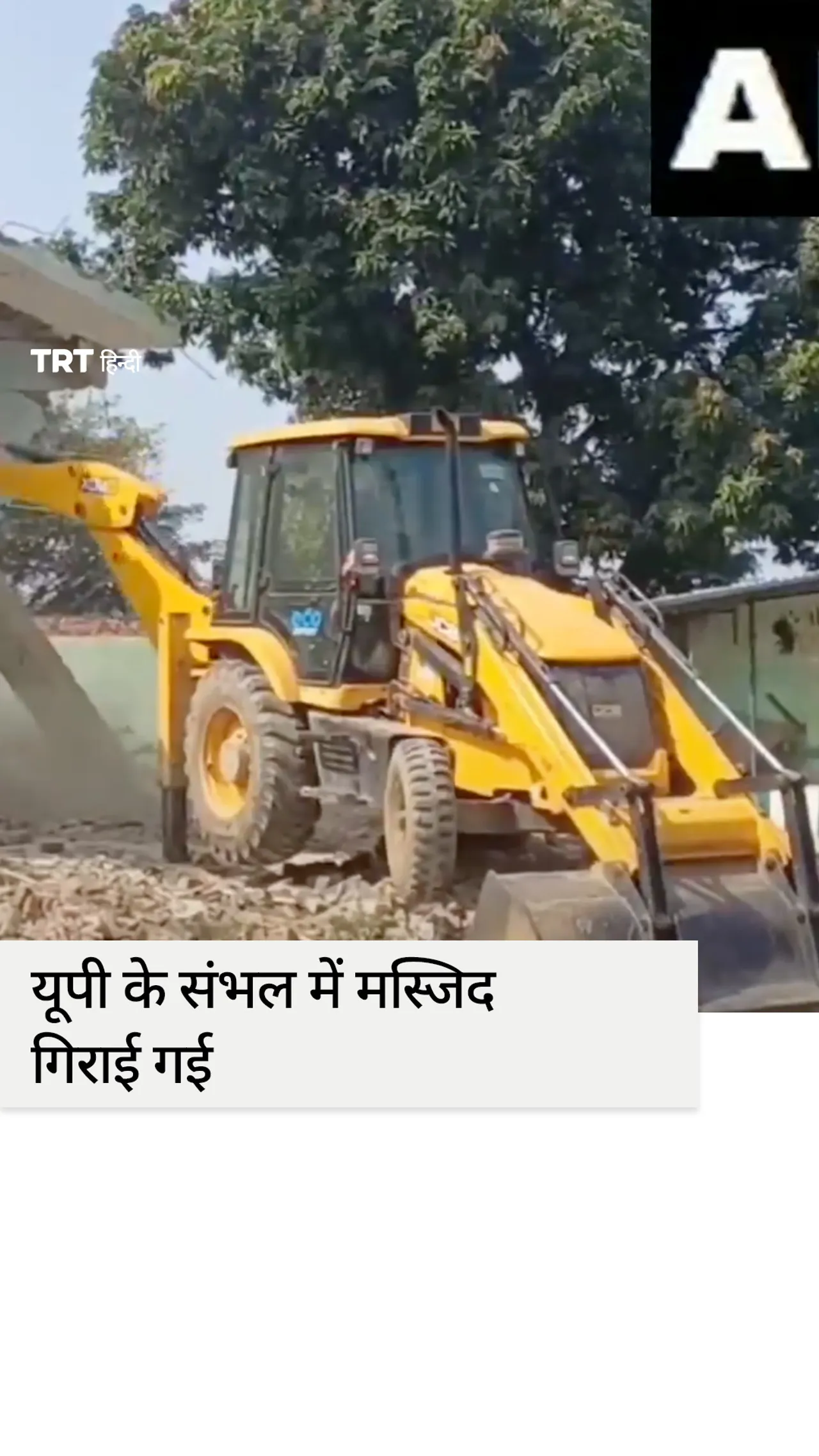 भारत में अधिकारियों ने 35 साल पुरानी एक मस्जिद को ध्वस्त कर दिया
