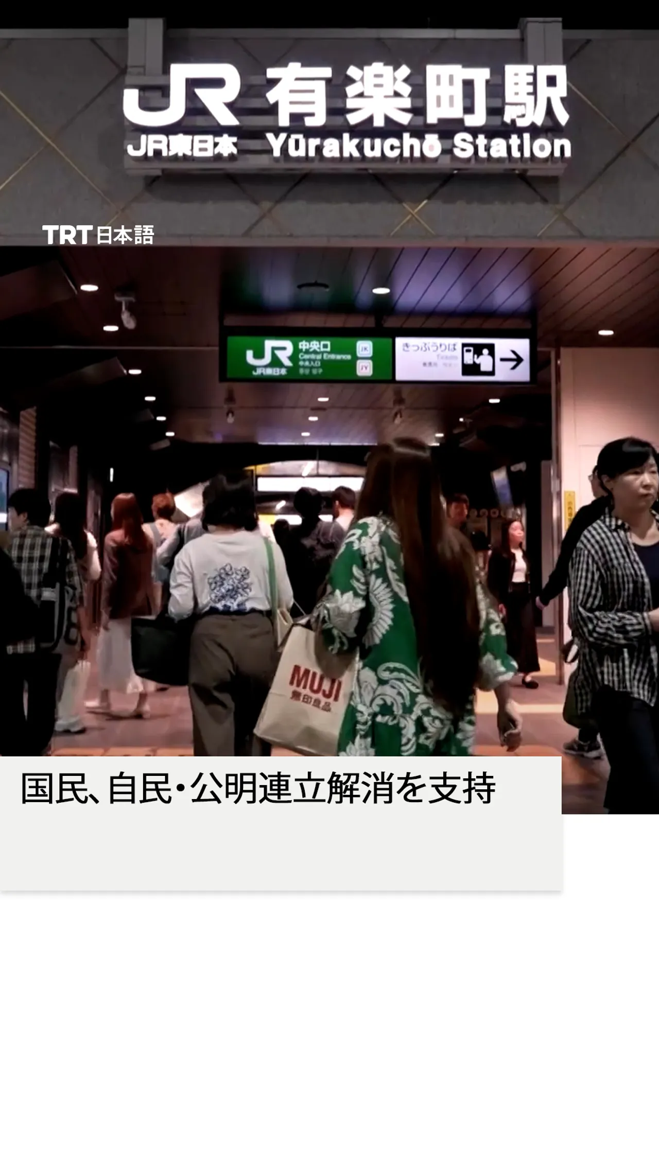 国民、自民・公明連立解消を支持