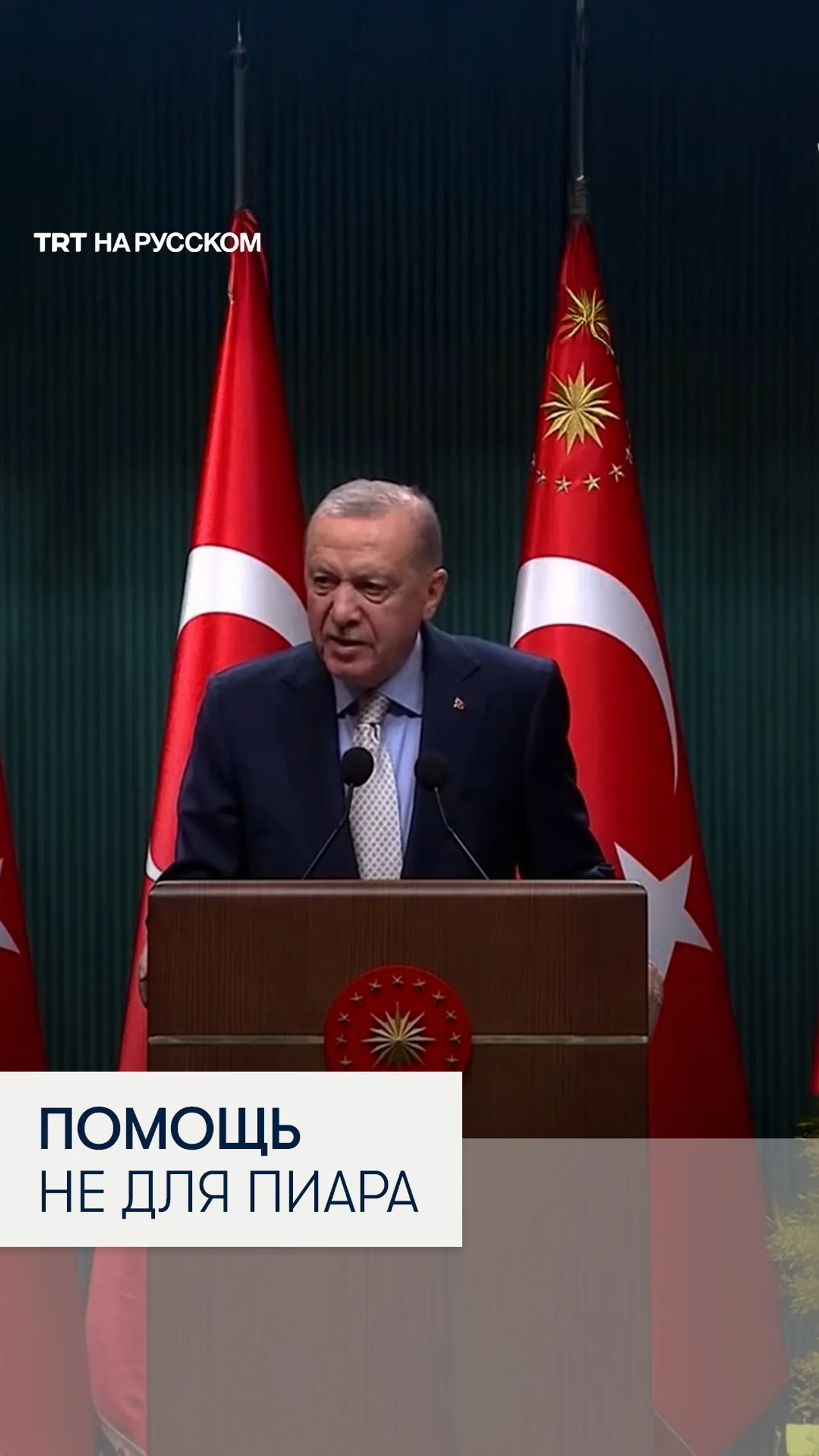 Президент Эрдоган: Турция усиливает помощь Газе и укрепляет связи с Сирией