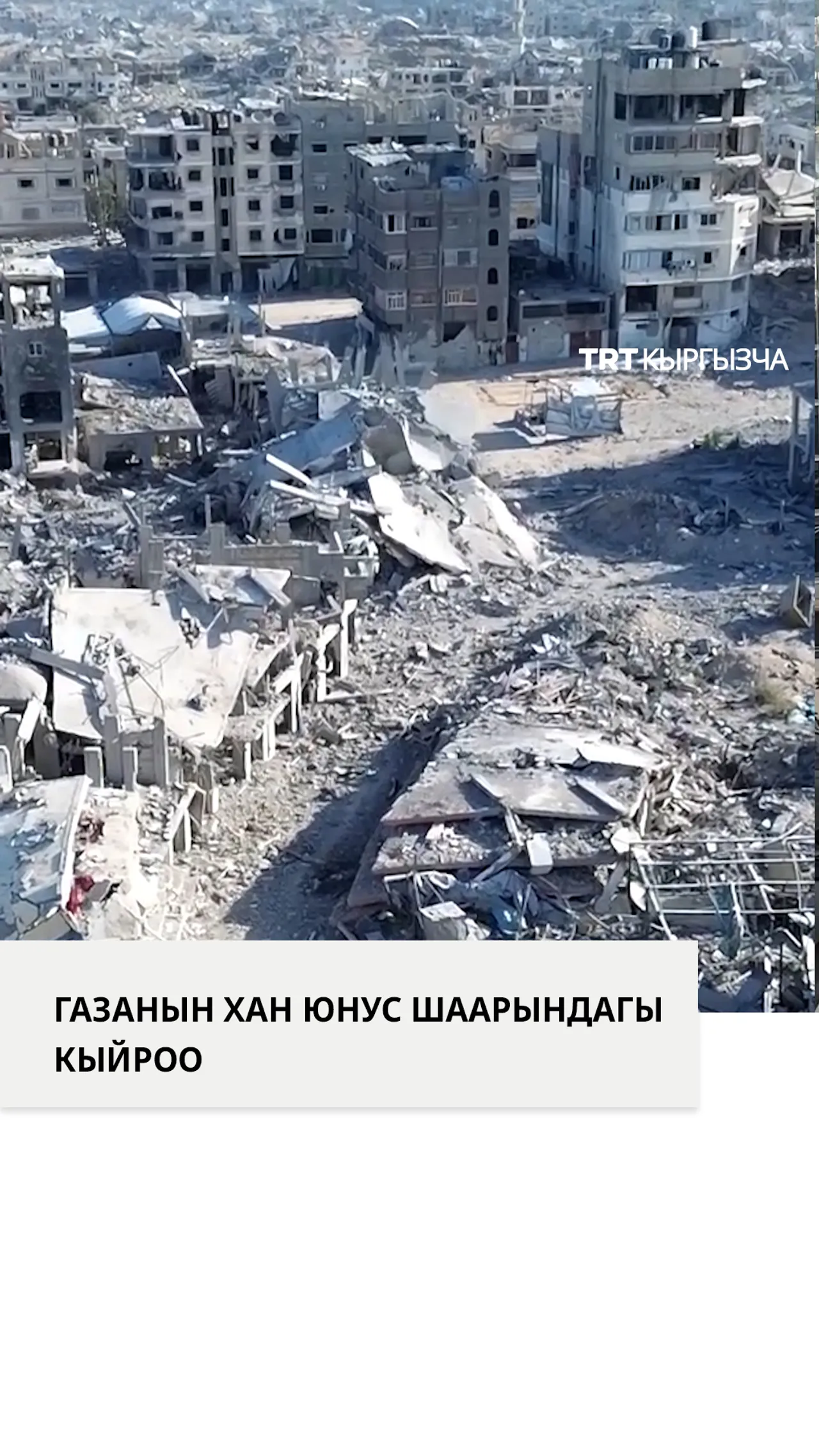 Газанын Хан Юнус шаарындагы кыйроо