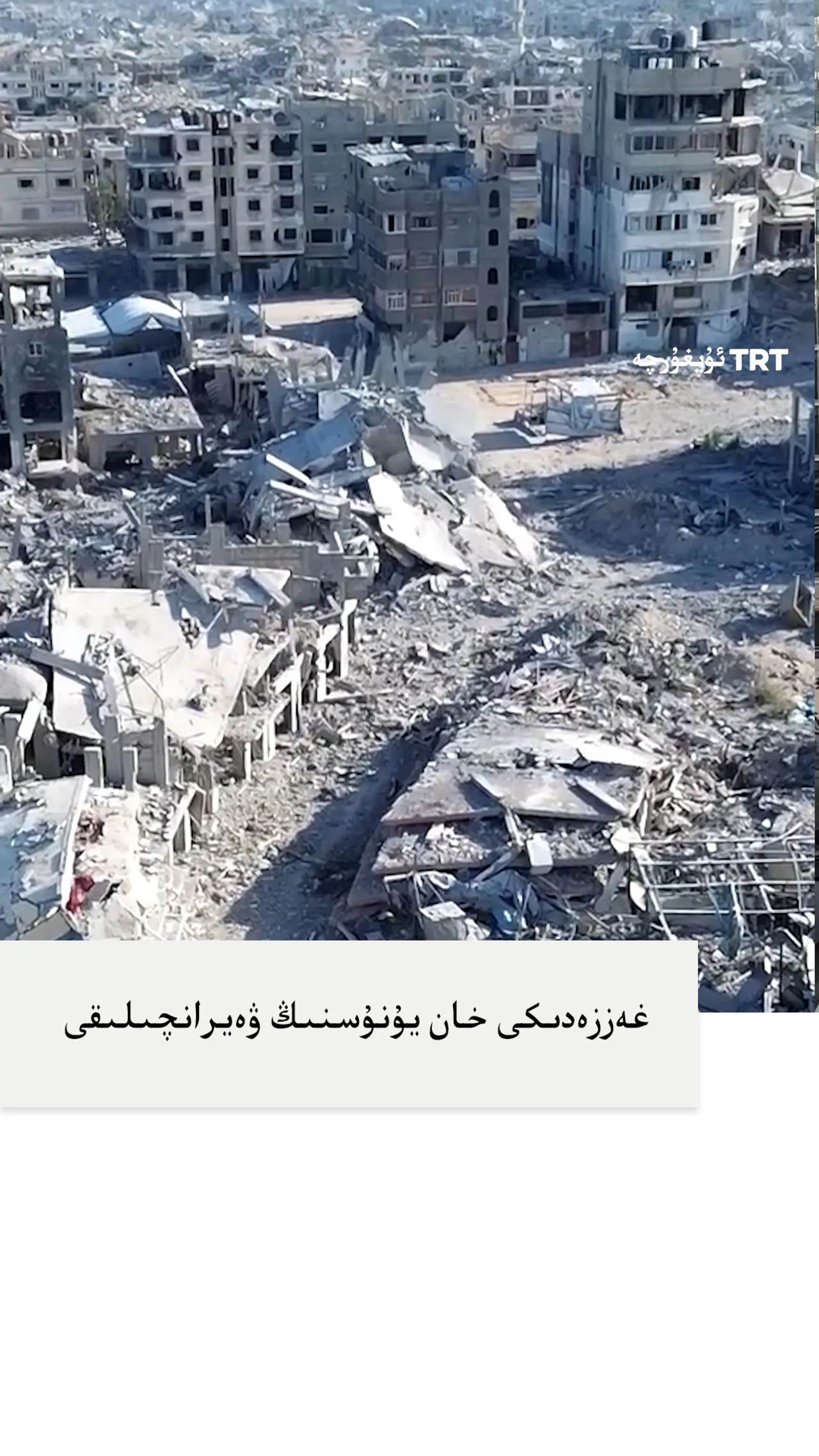 ئىسرائىلىيەنىڭ ئىرقىي قىرغىنچىلىق ئۇرۇشىدا خان يۇنۇس رايونى كەڭ كۆلەملىك ۋەيرانچىلىققا ئۇچرىدى