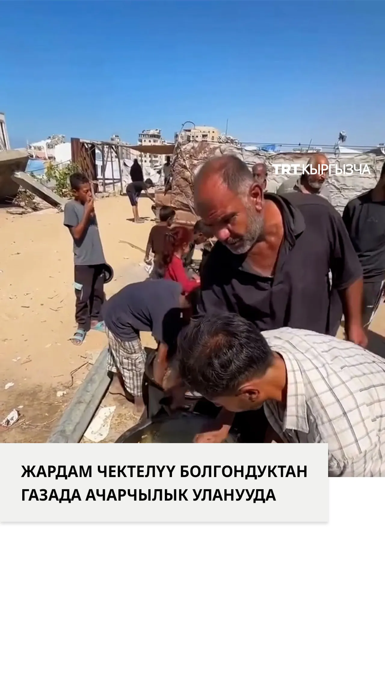 Жардам чектелүү болгондуктан Газанын түндүгүндө ачарчылык уланууда