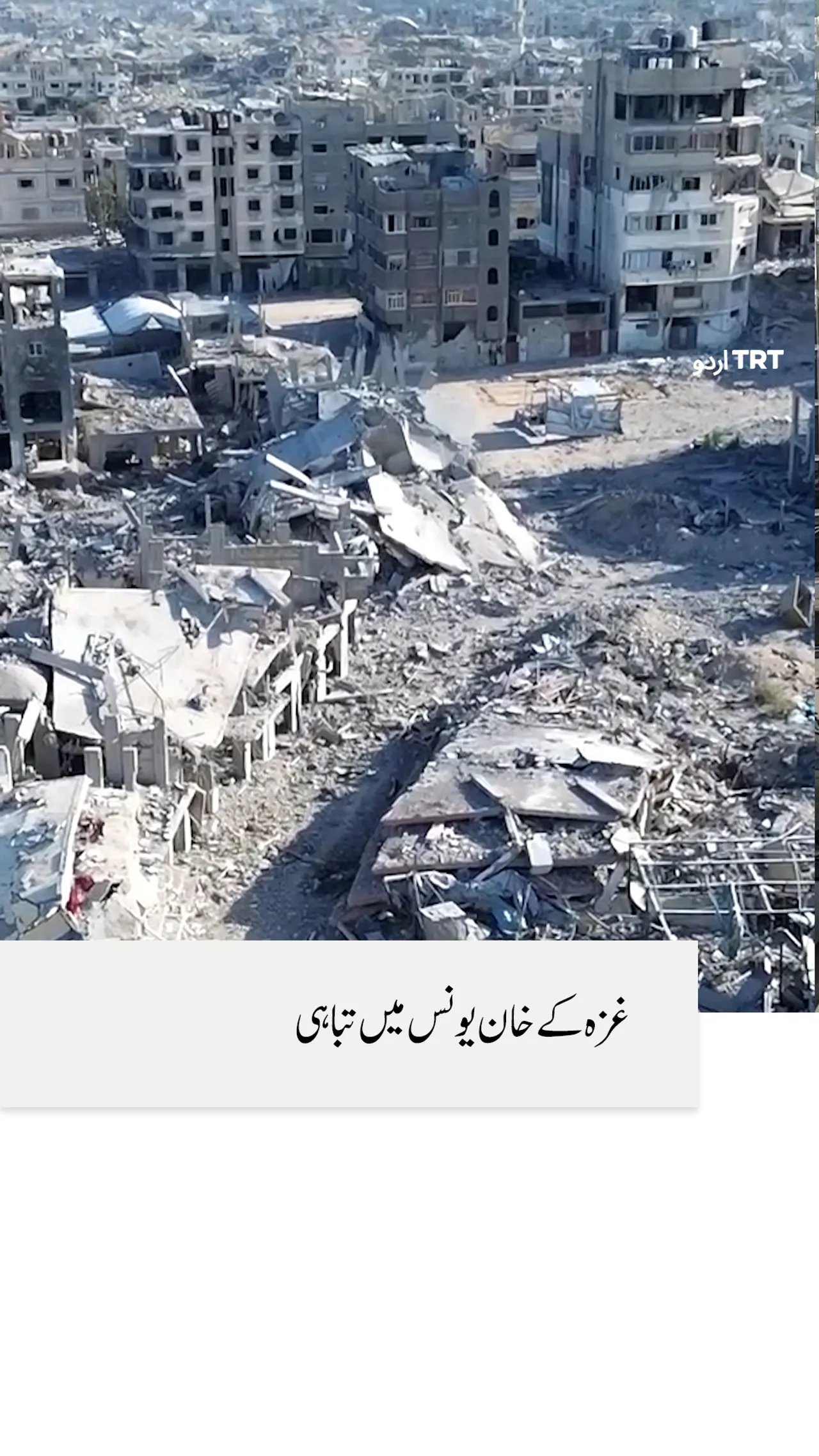 خان یونس میں تباہی کا آنکھوں دیکھا حال