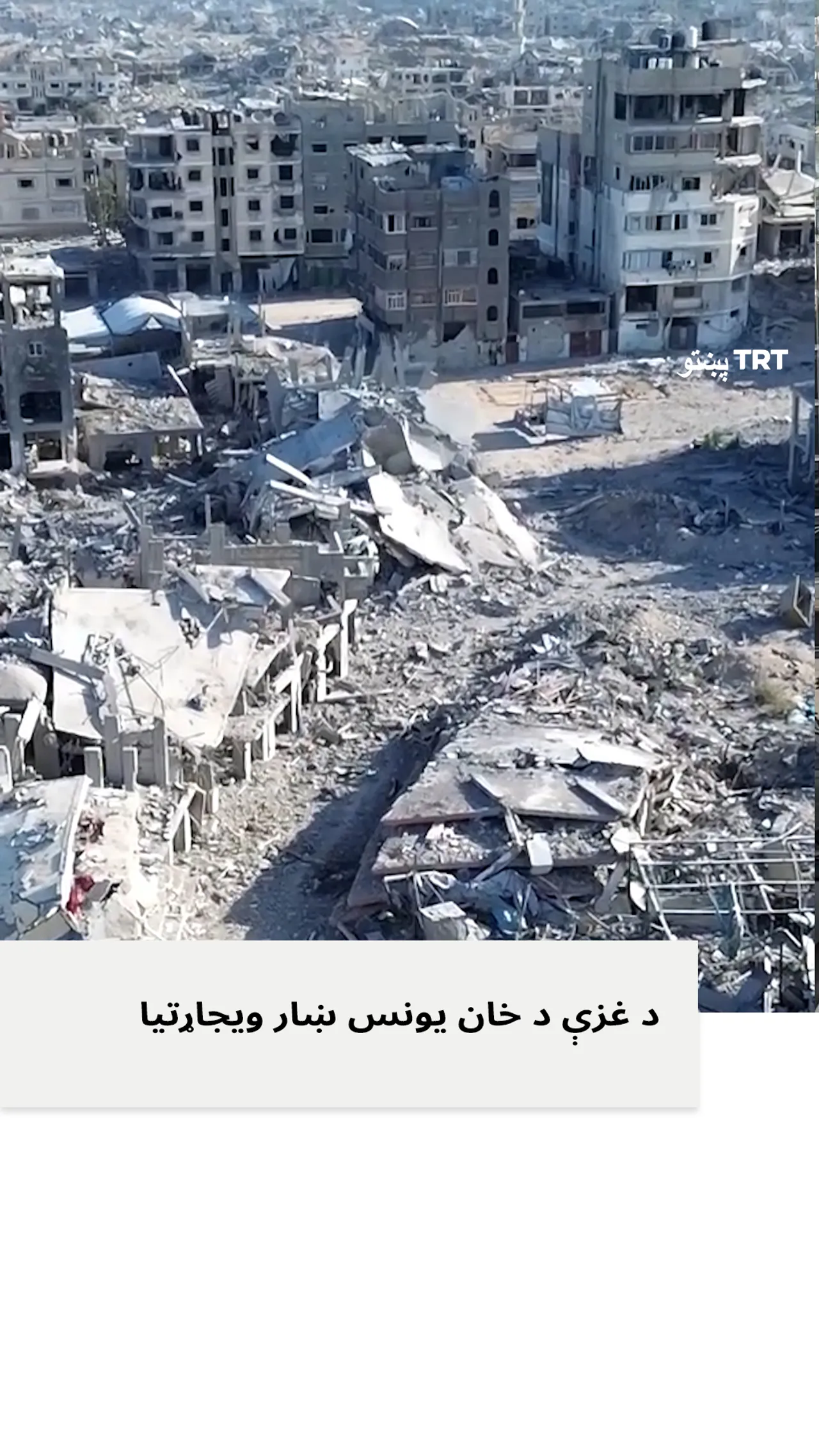 د اسرائیلو د دوه کلنې نسل وژنې جنګ وروسته، د غزې په خان یونس ښار کې پراخه ویجاړي راڅرګنده شوه.