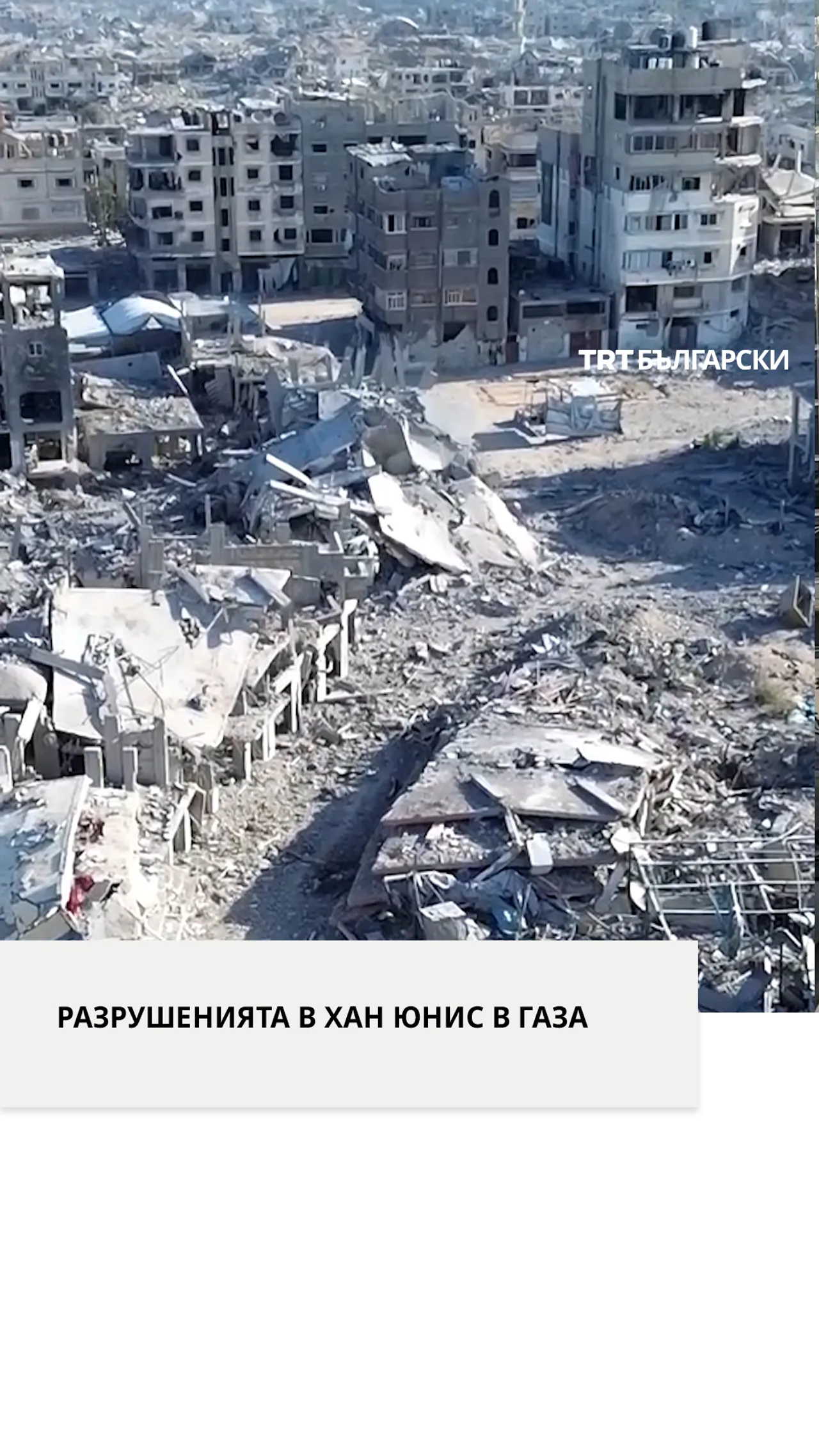 РАЗРУШЕНИЯТА В ХАН ЮНИС В ГАЗА